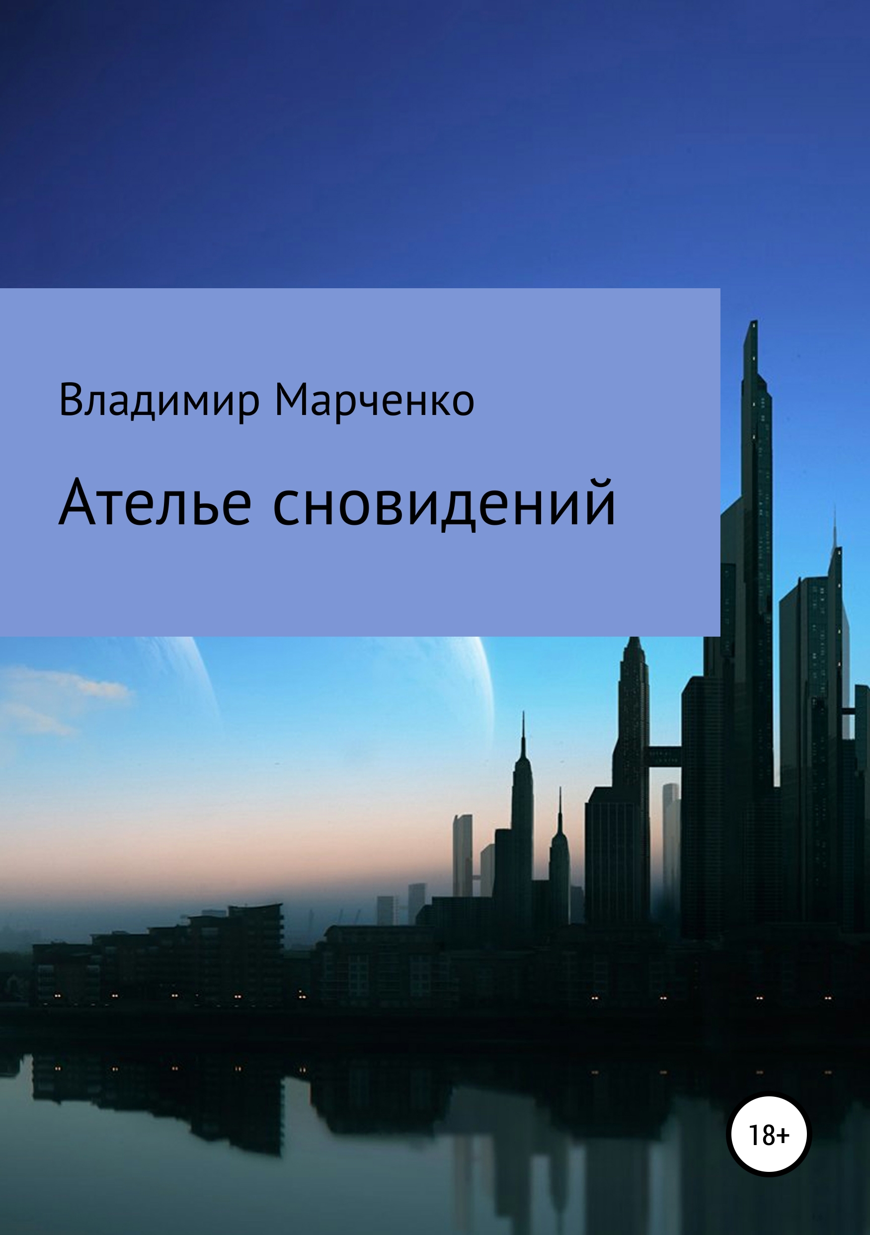 Обложка книги «Ателье сновидений»