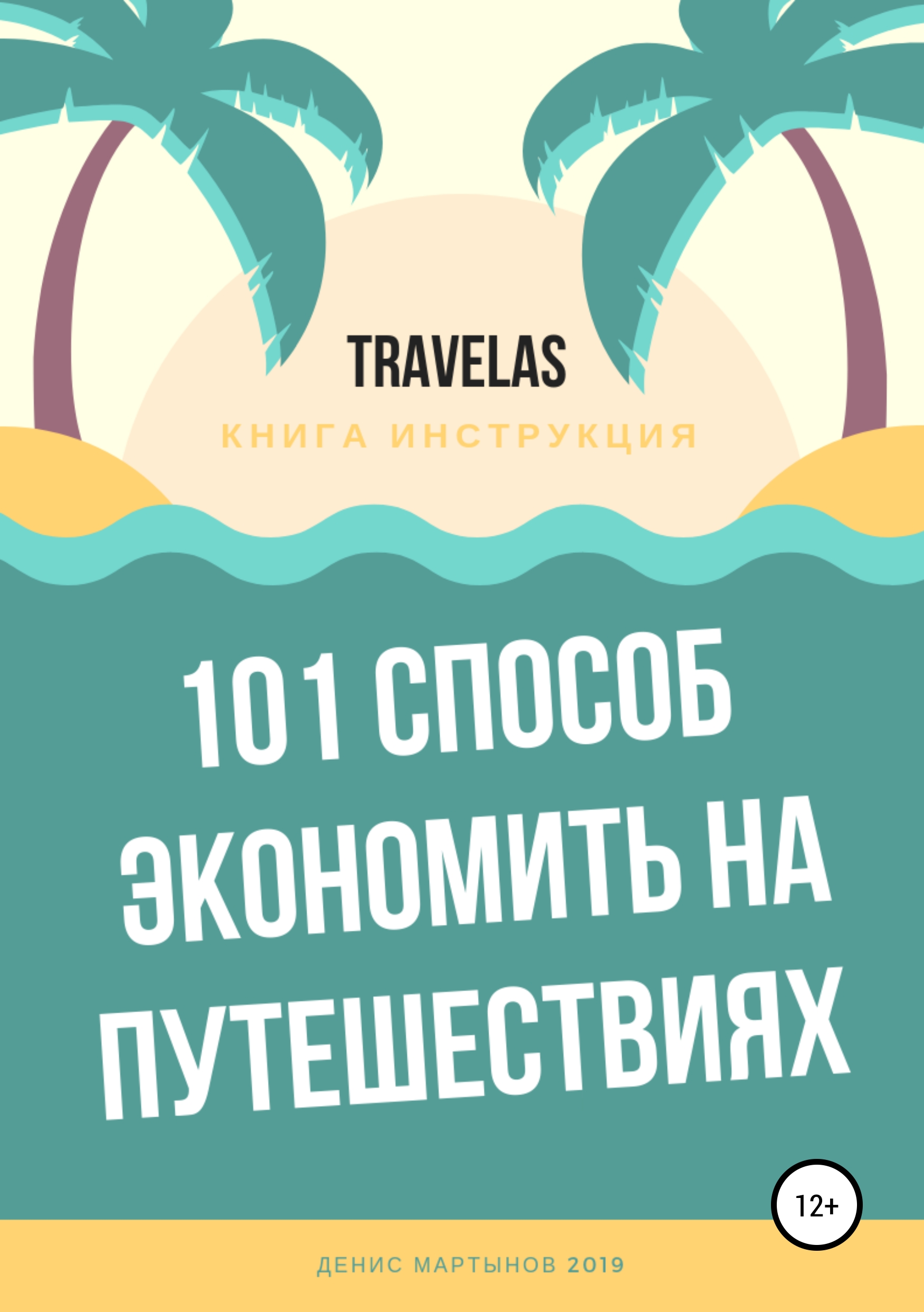 Обложка книги «101 способ экономить на путешествиях»