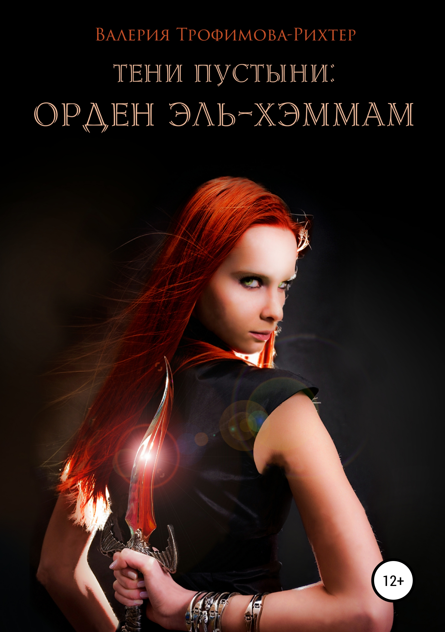 Обложка книги «Тени пустыни: Орден Эль-Хэммам»