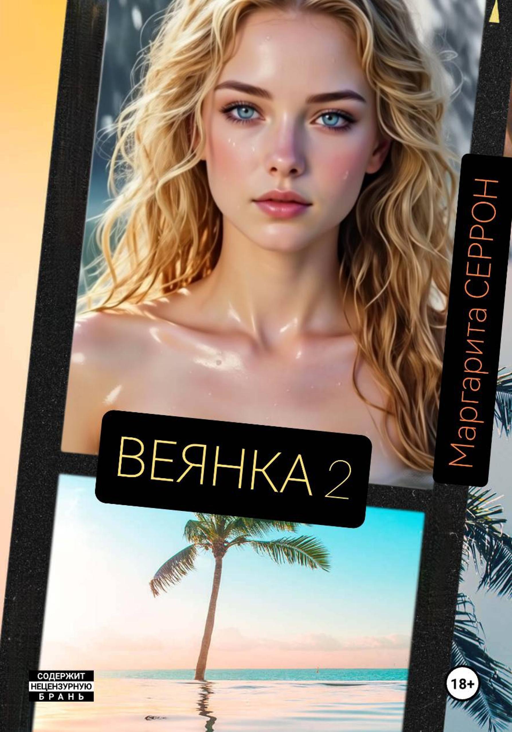 Обложка книги «Веянка. Часть 2»