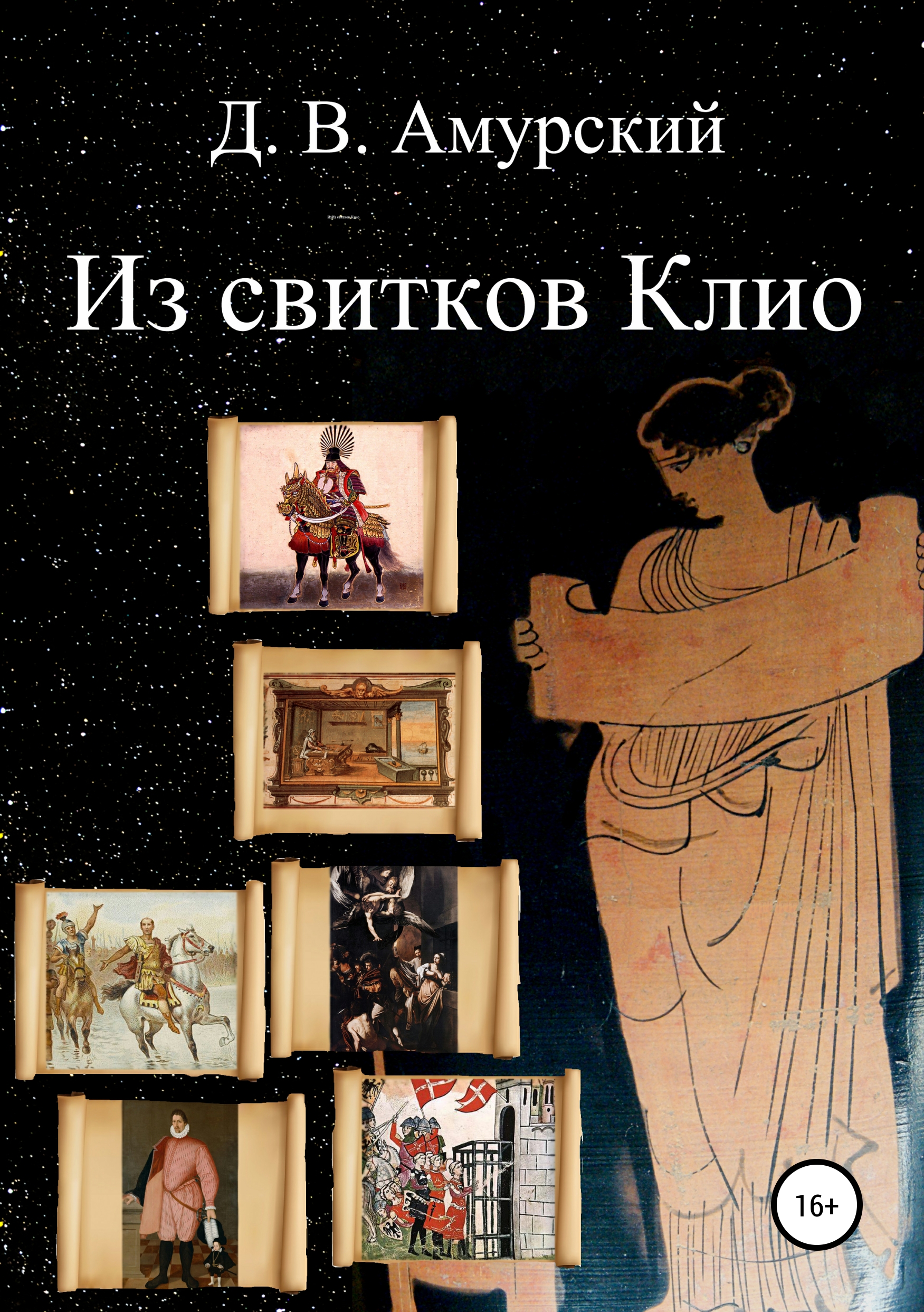 Обложка книги «Из свитков Клио»