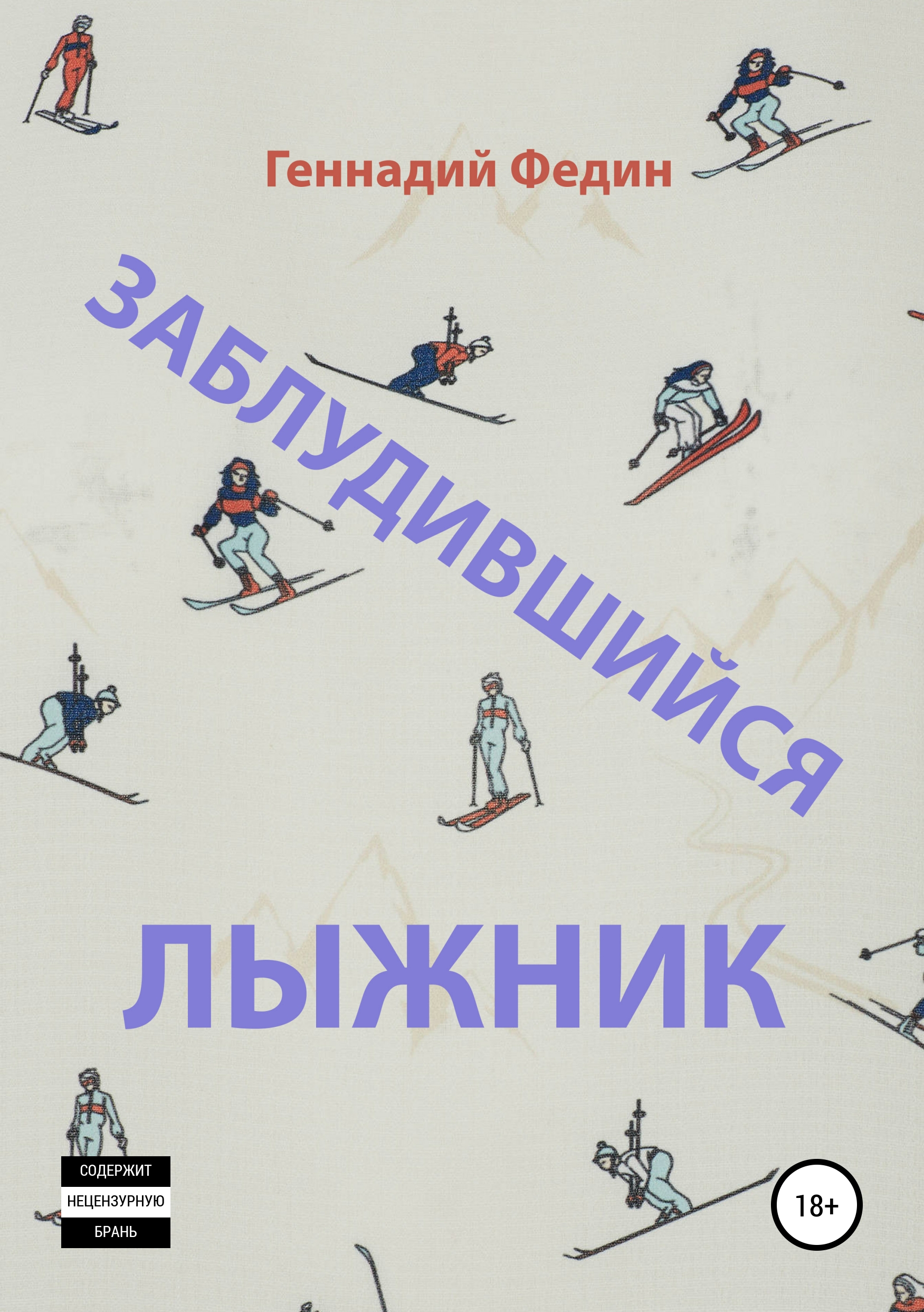 Обложка книги «Заблудившийся лыжник»