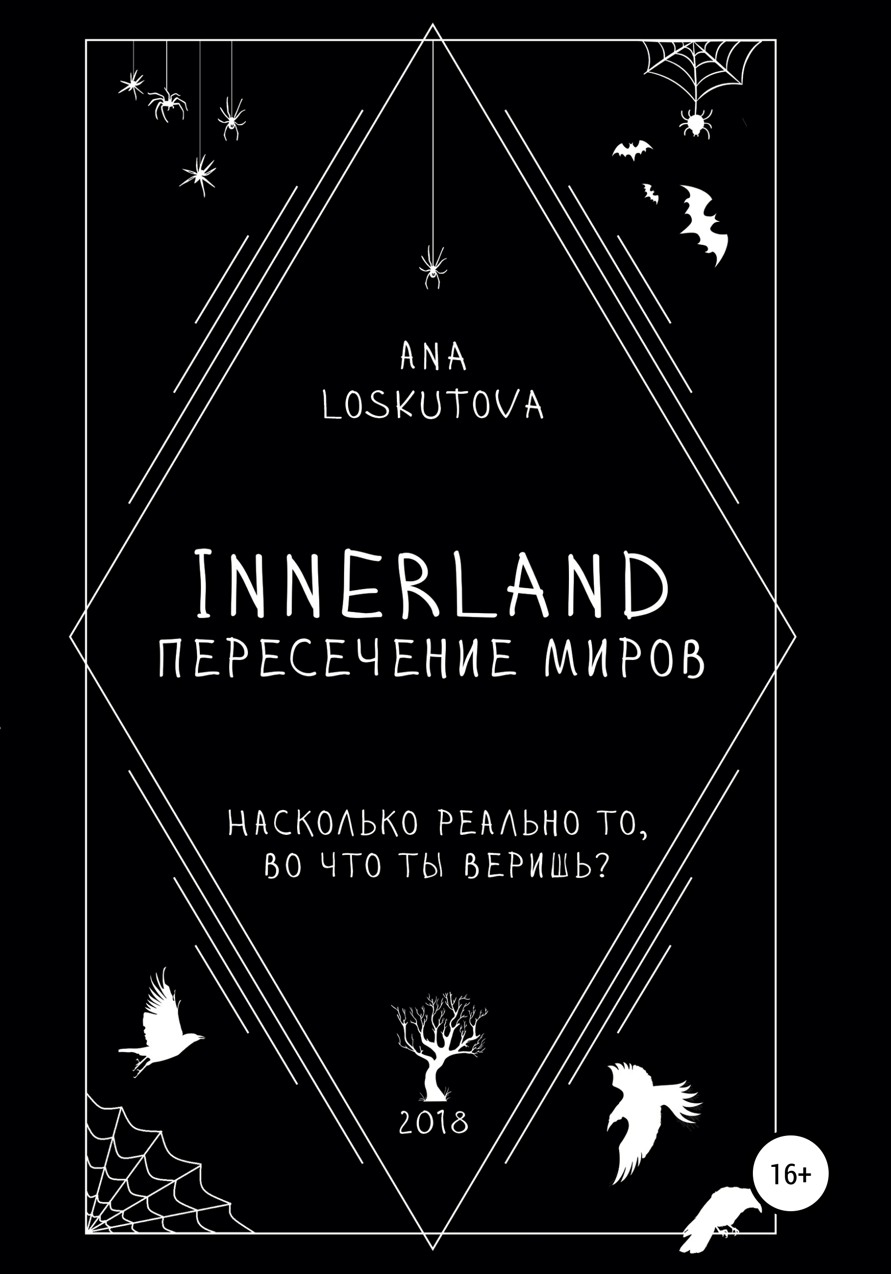 Обложка книги «Иннерлэнд: Пересечение миров»