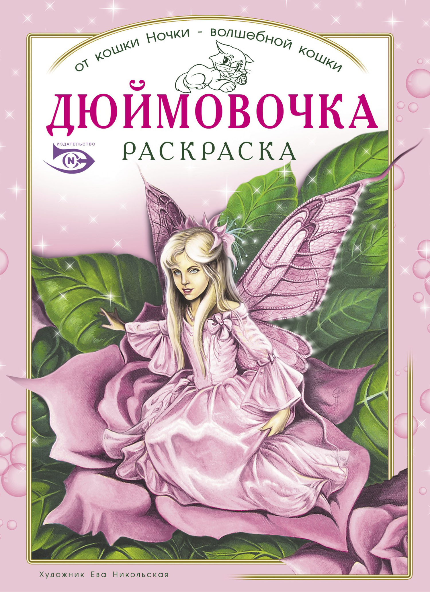 Обложка книги «Раскраска «Дюймовочка»»