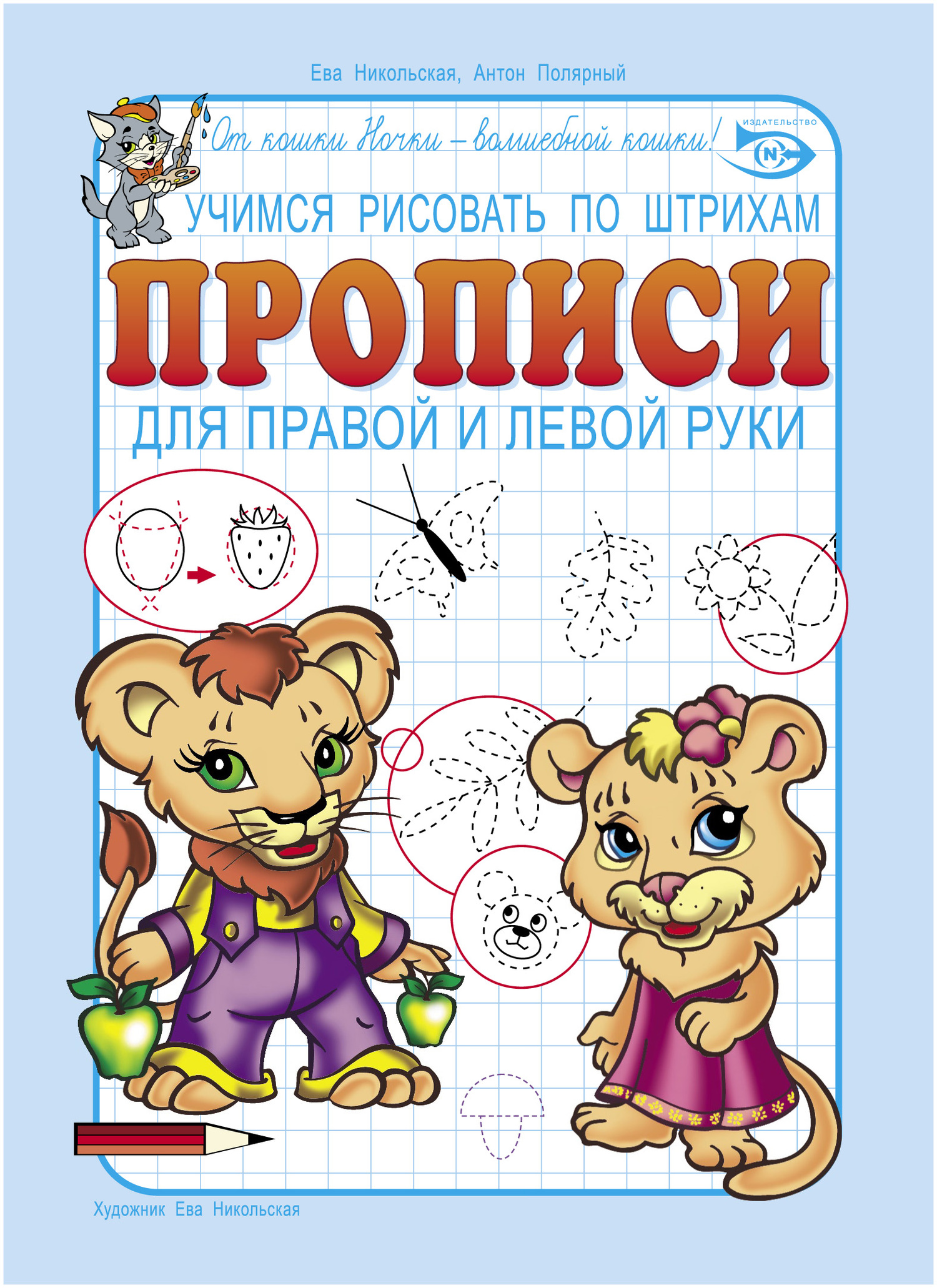 Обложка книги «Учимся рисовать по штрихам. Прописи для правой и левой руки»
