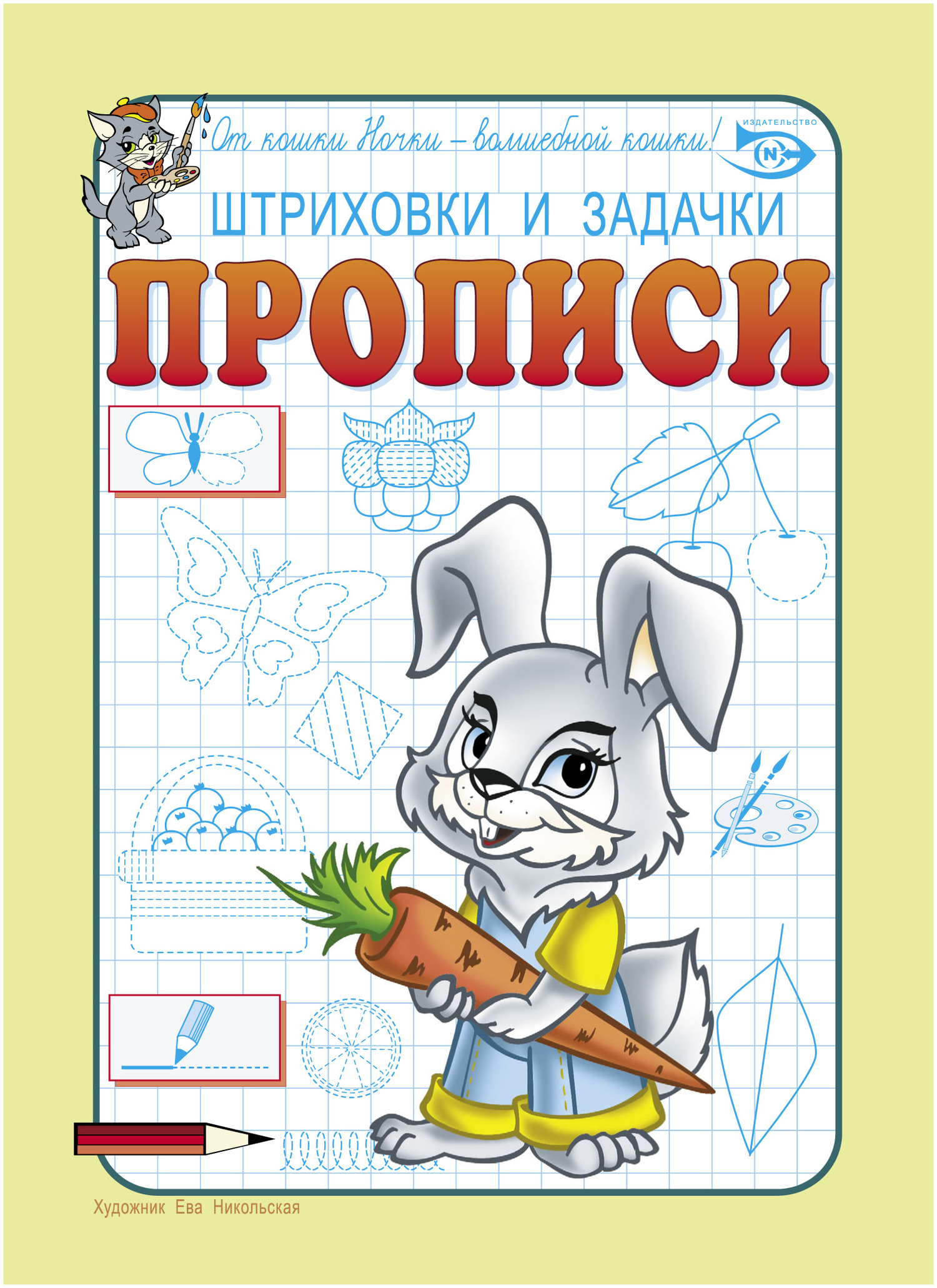 Обложка книги «Штриховки и задачки. Прописи»