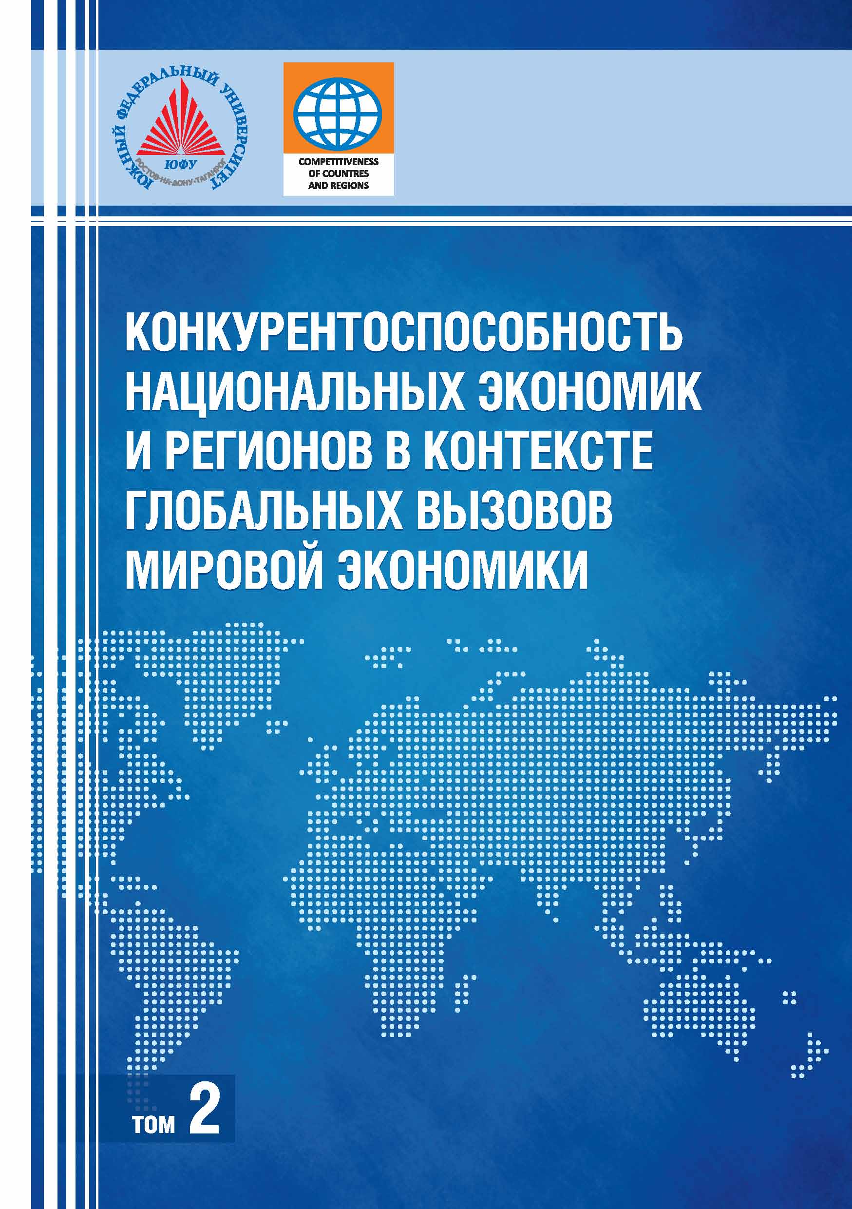 Обложка книги «Конкурентоспособность национальных экономик и регионов в контексте глобальных вызовов мировой экономики. Том 2»