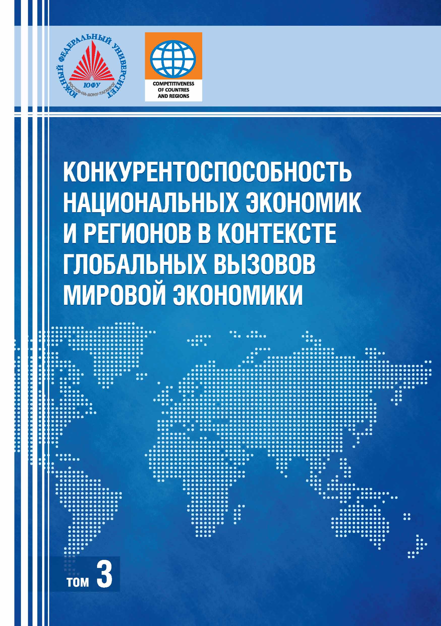 Обложка книги «Конкурентоспособность национальных экономик и регионов в контексте глобальных вызовов мировой экономики. Том 3»