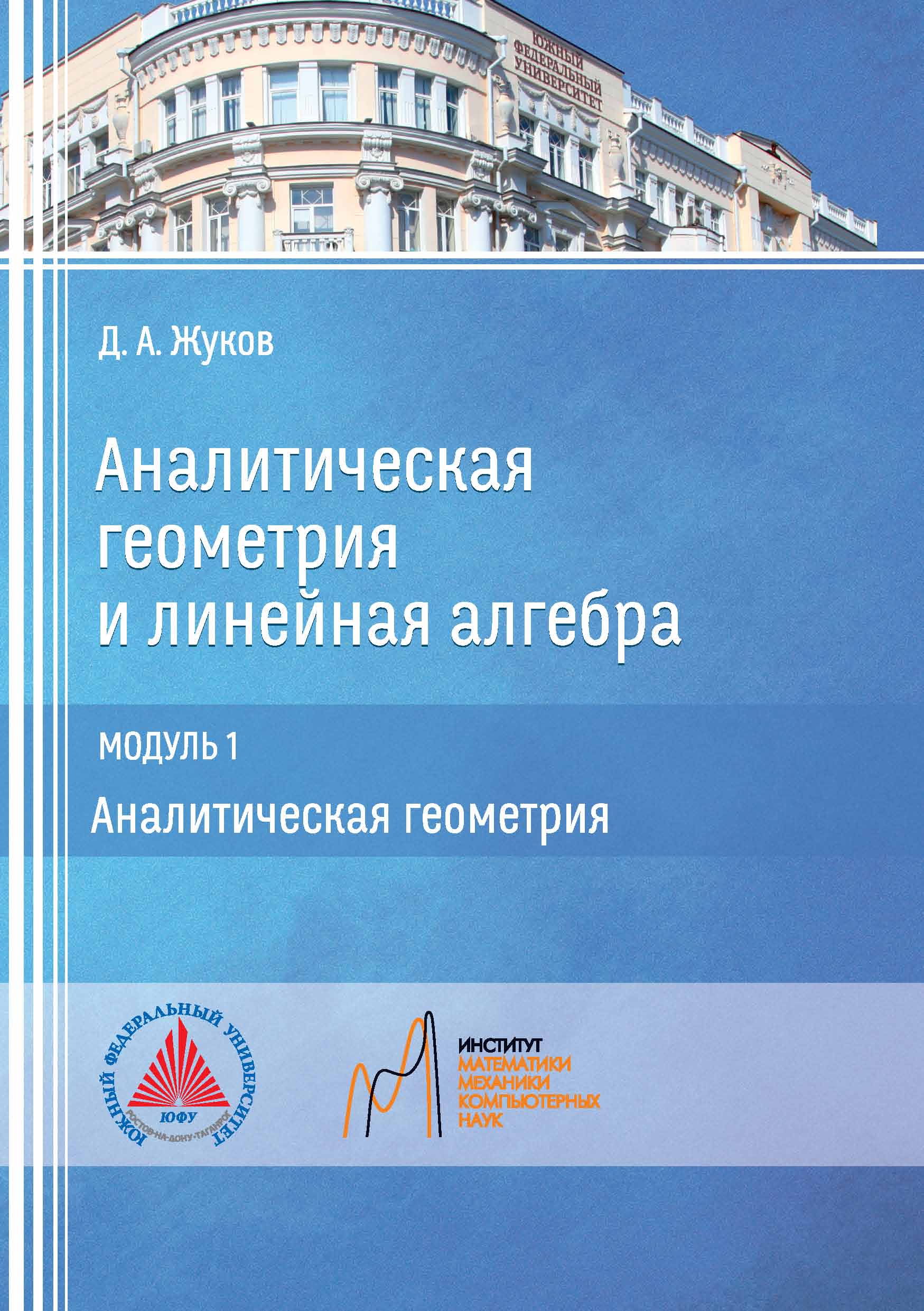 Обложка книги «Аналитическая геометрия и линейная алгебра. Модуль 1. Аналитическая геометрия»