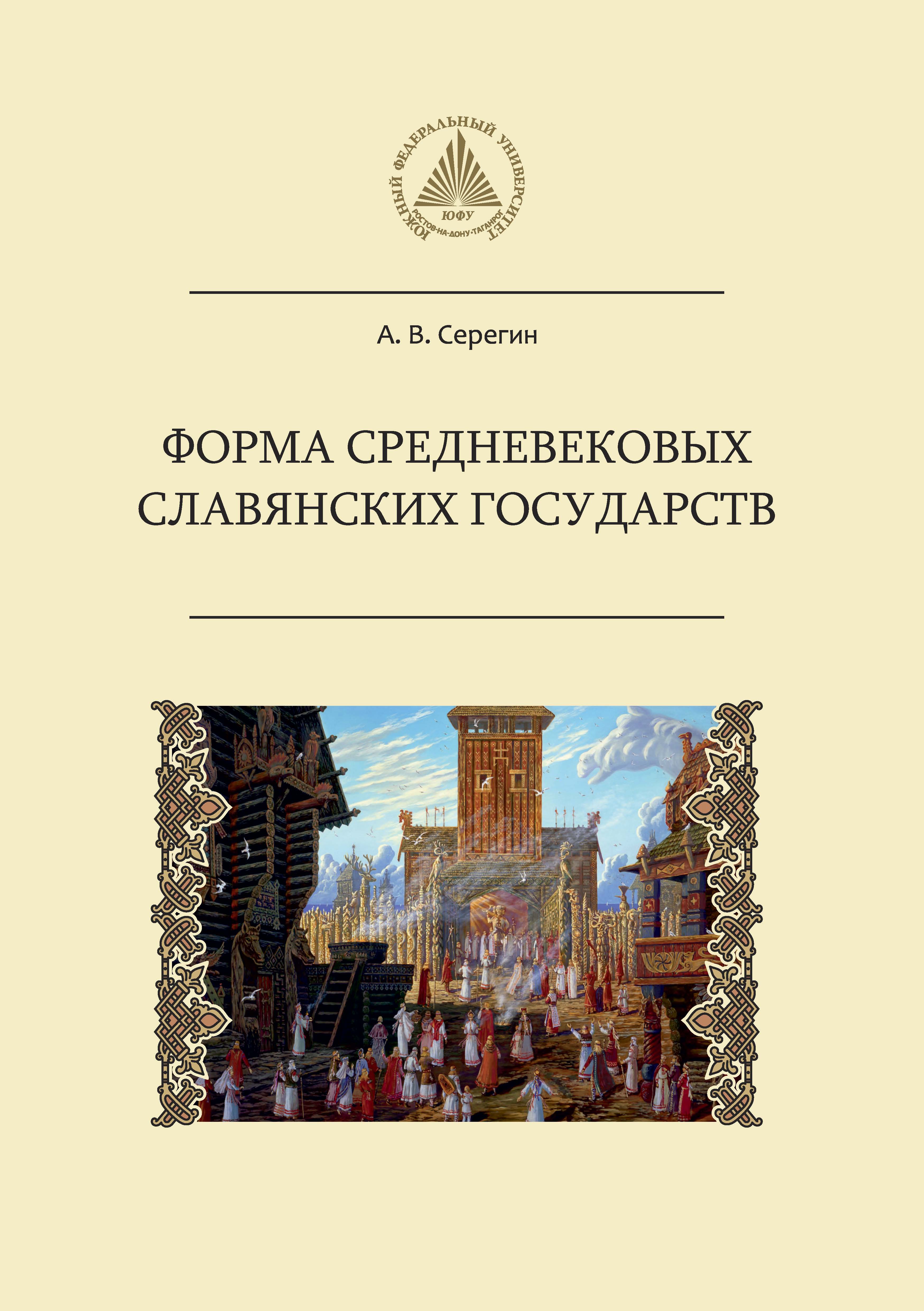 Обложка книги «Форма средневековых славянских государств»