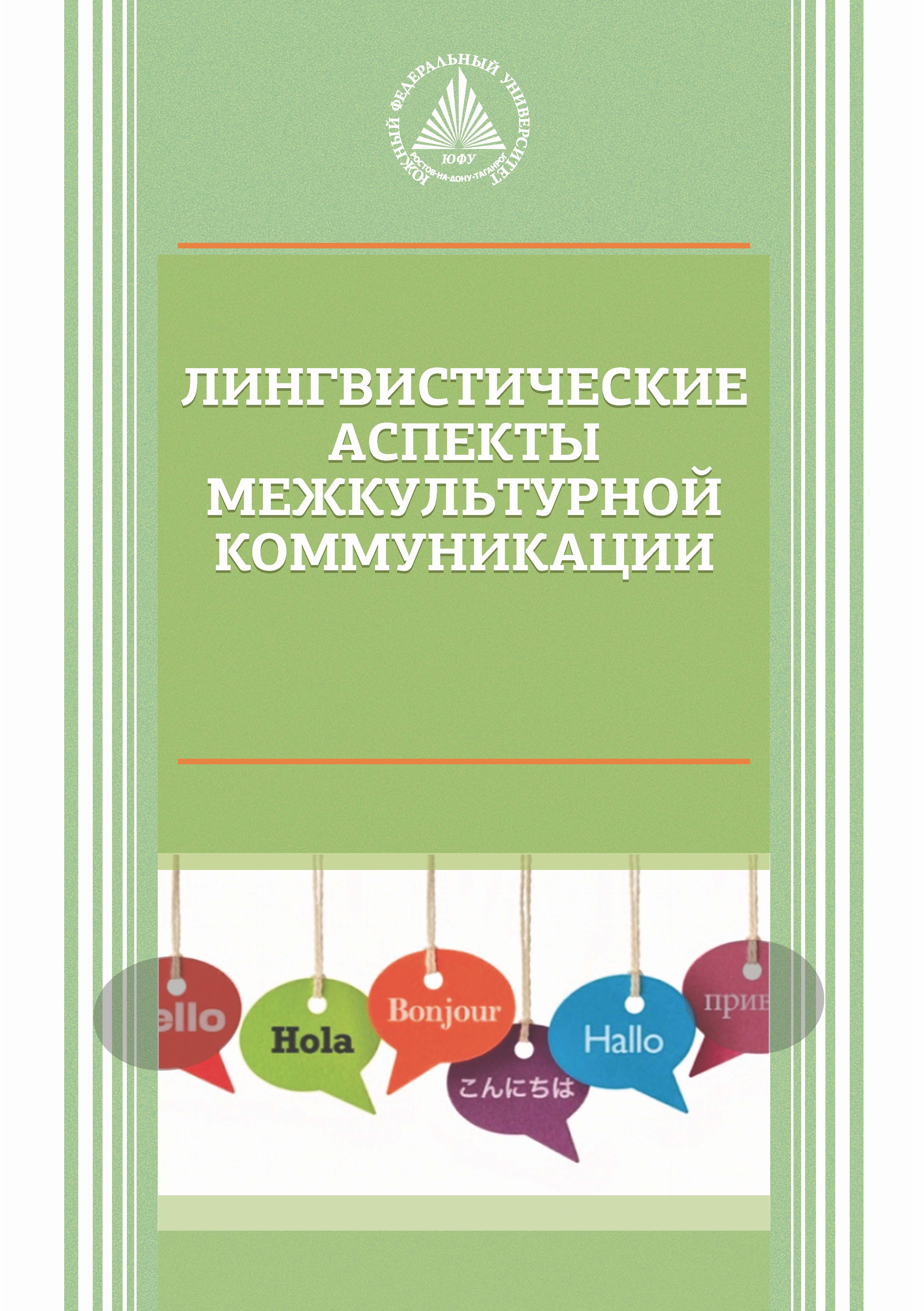 Обложка книги «Лингвистические аспекты межкультурной коммуникации»