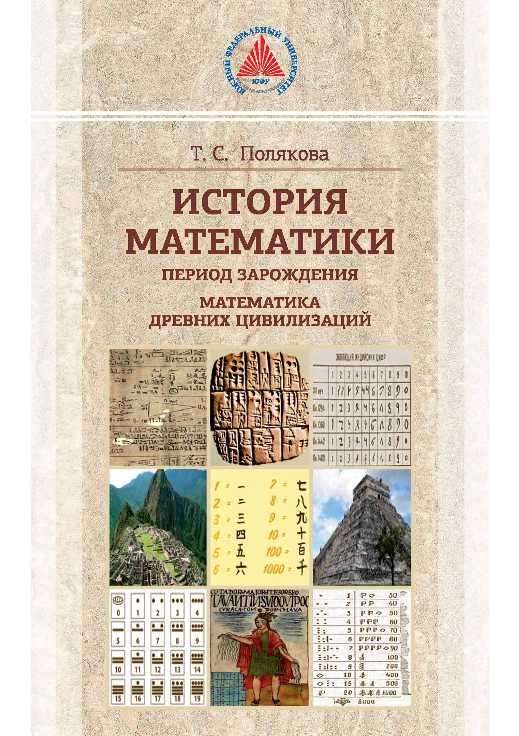 Обложка книги «История математики. Период зарождения. Математика древних цивилизаций»