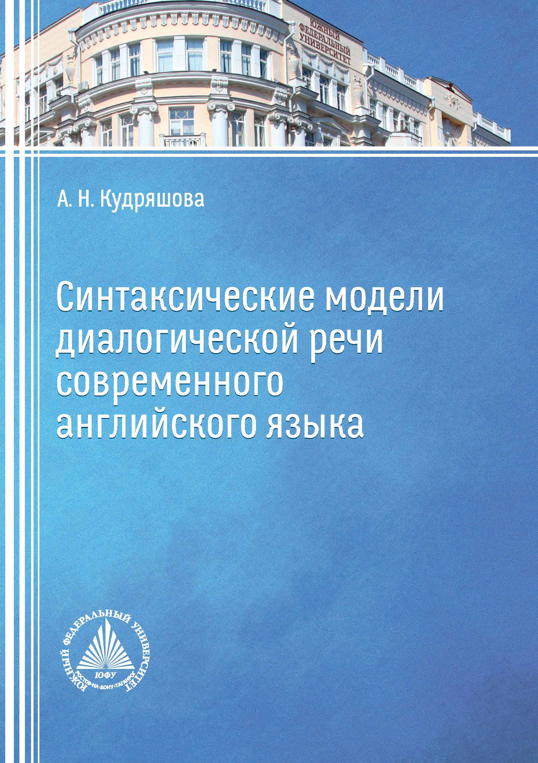 Обложка книги «Синтаксические модели диалогической речи современного английского языка»