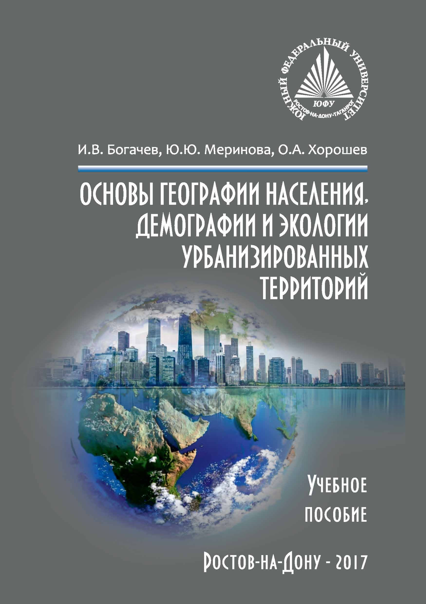 Обложка книги «Основы географии населения, демографии и экологии урбанизированных территорий»