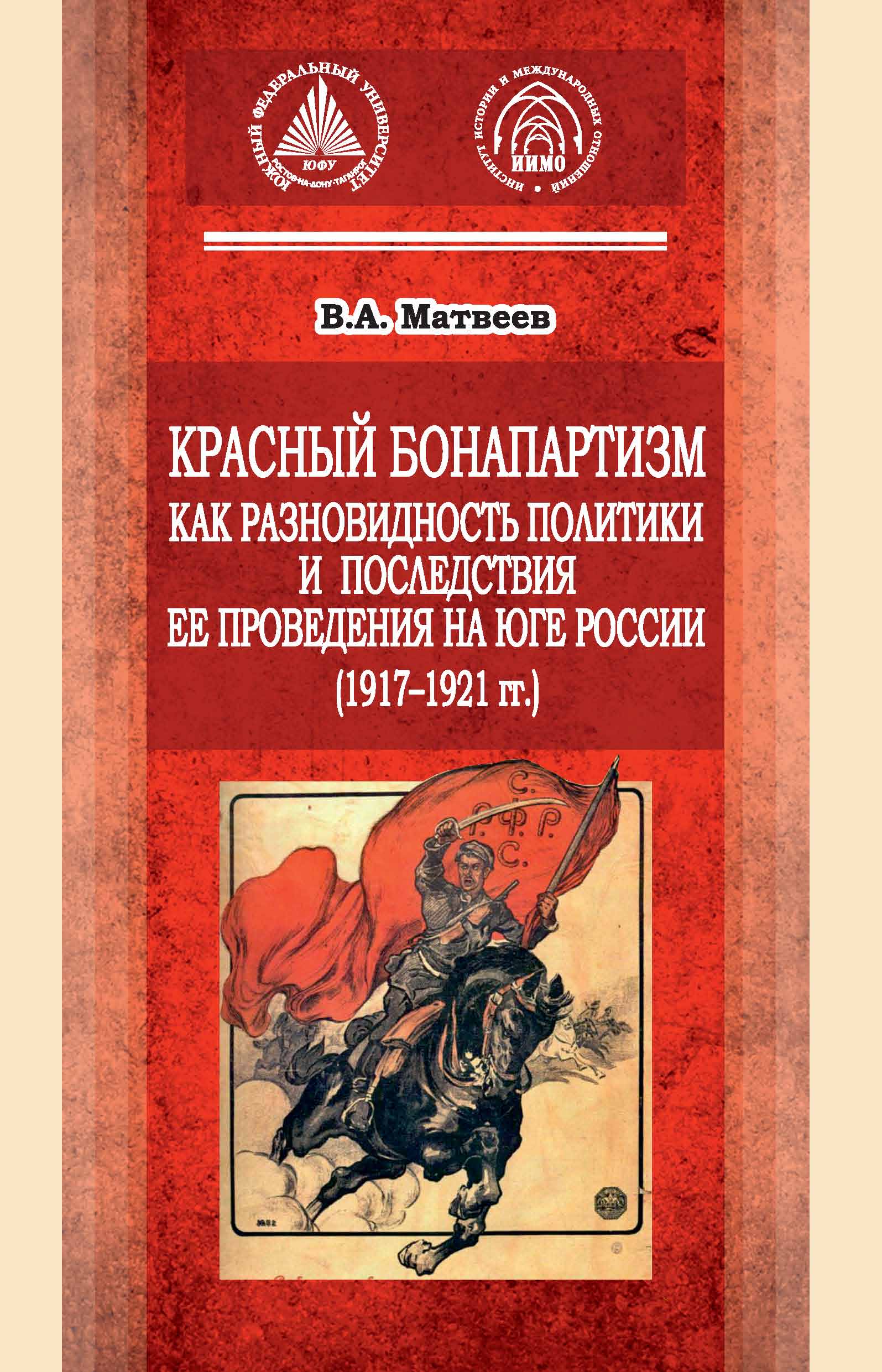 Обложка книги «Красный бонапартизм как разновидность политики и последствия ее проведения на Юге России (1917-1921гг)»