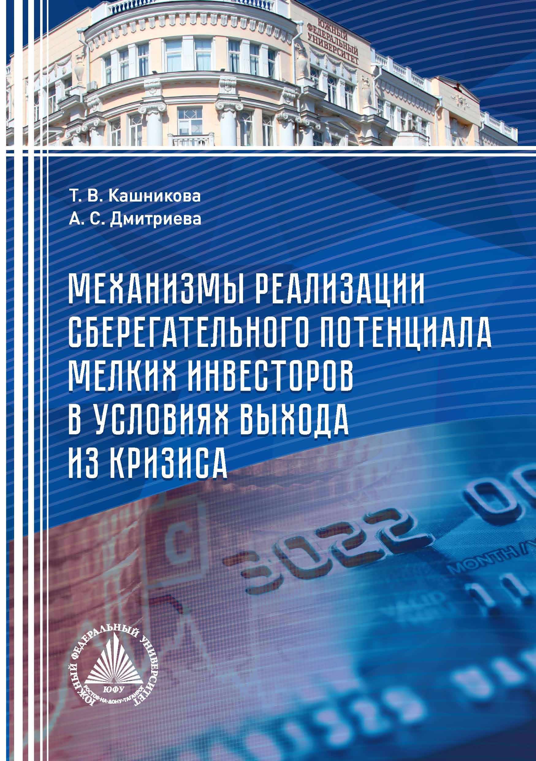 Обложка книги «Механизмы реализации сберегательного потенциала мелких инвесторов в условиях выхода из кризиса»