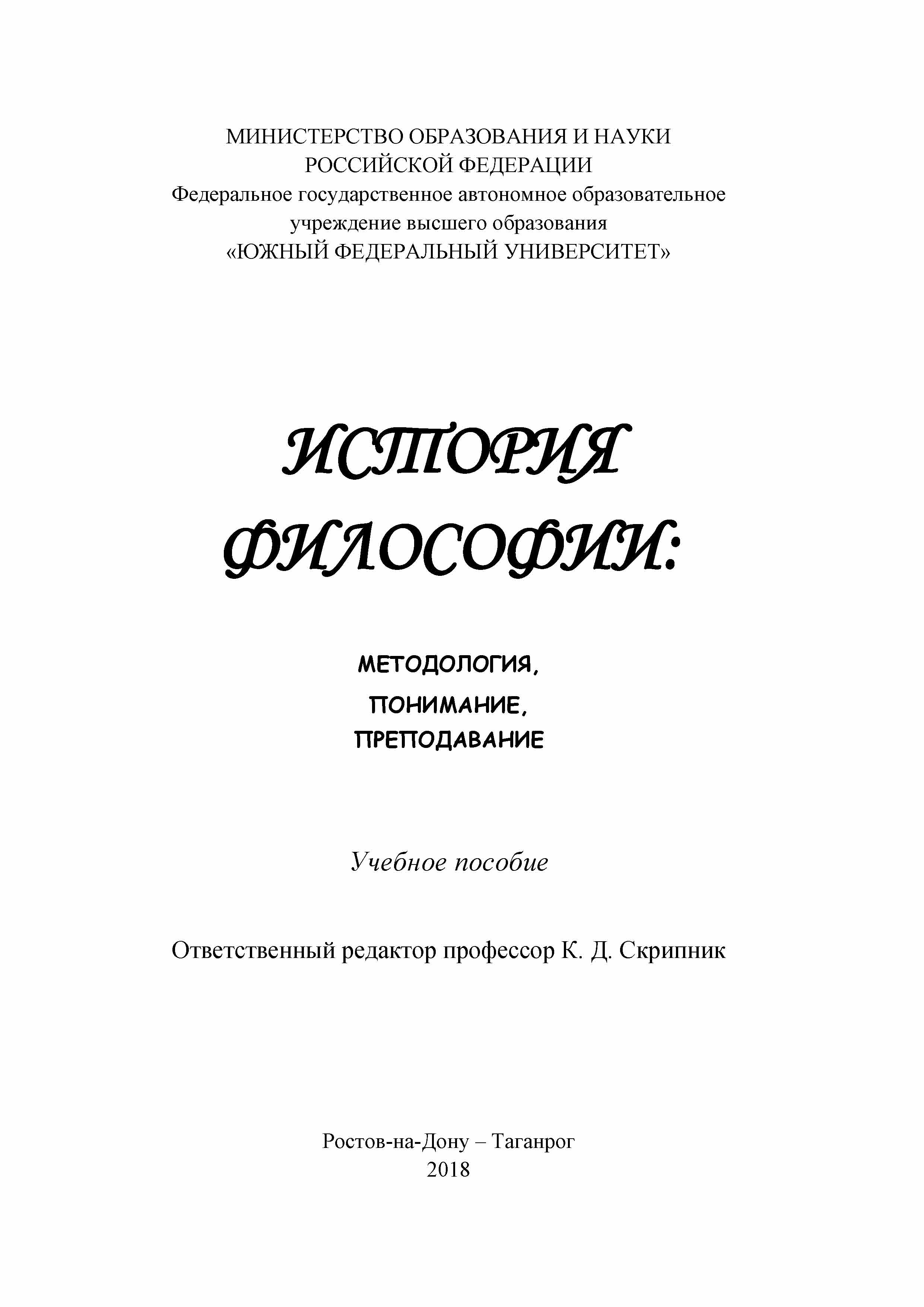 Обложка книги «История философии: методология, понимание, преподавание»