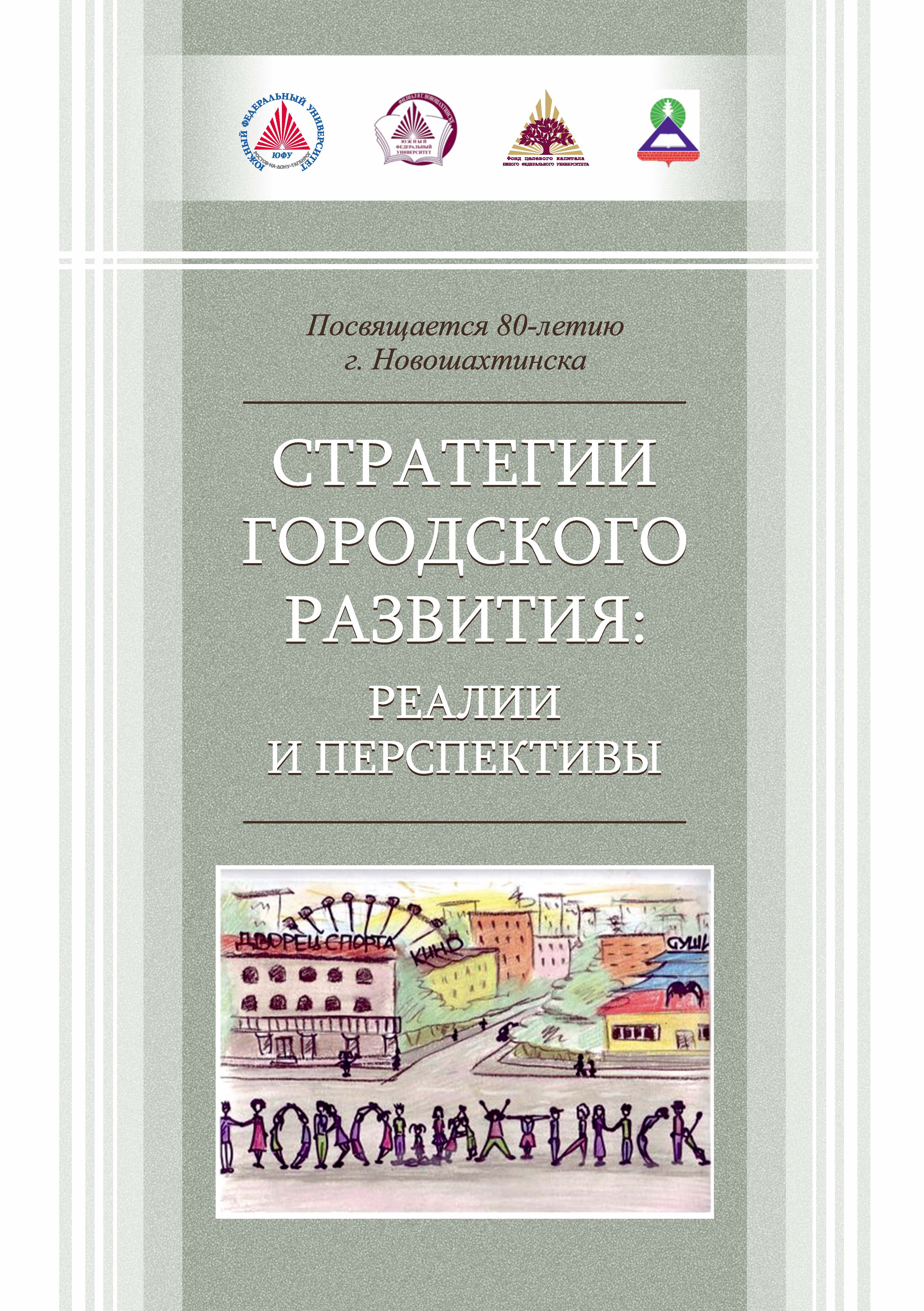 Обложка книги «Стратегии городского развития: реалии и перспективы»