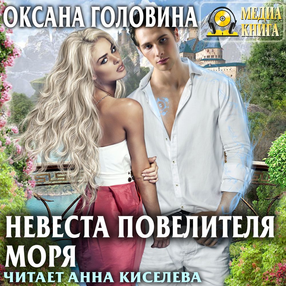 Обложка книги «Невеста повелителя моря»