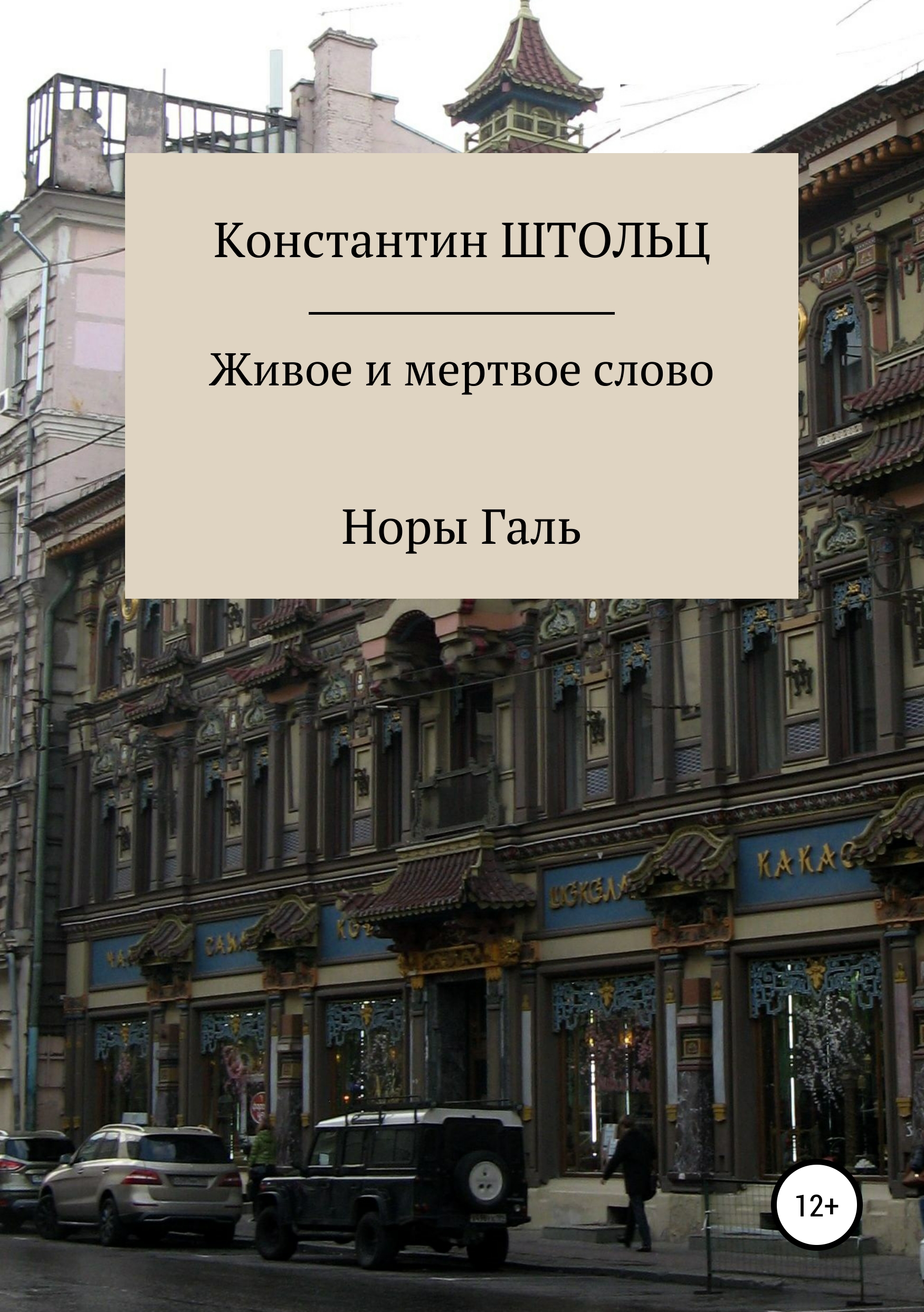 Обложка книги «Живое и мертвое слово Норы Галь. Конспект для копирайтеров»