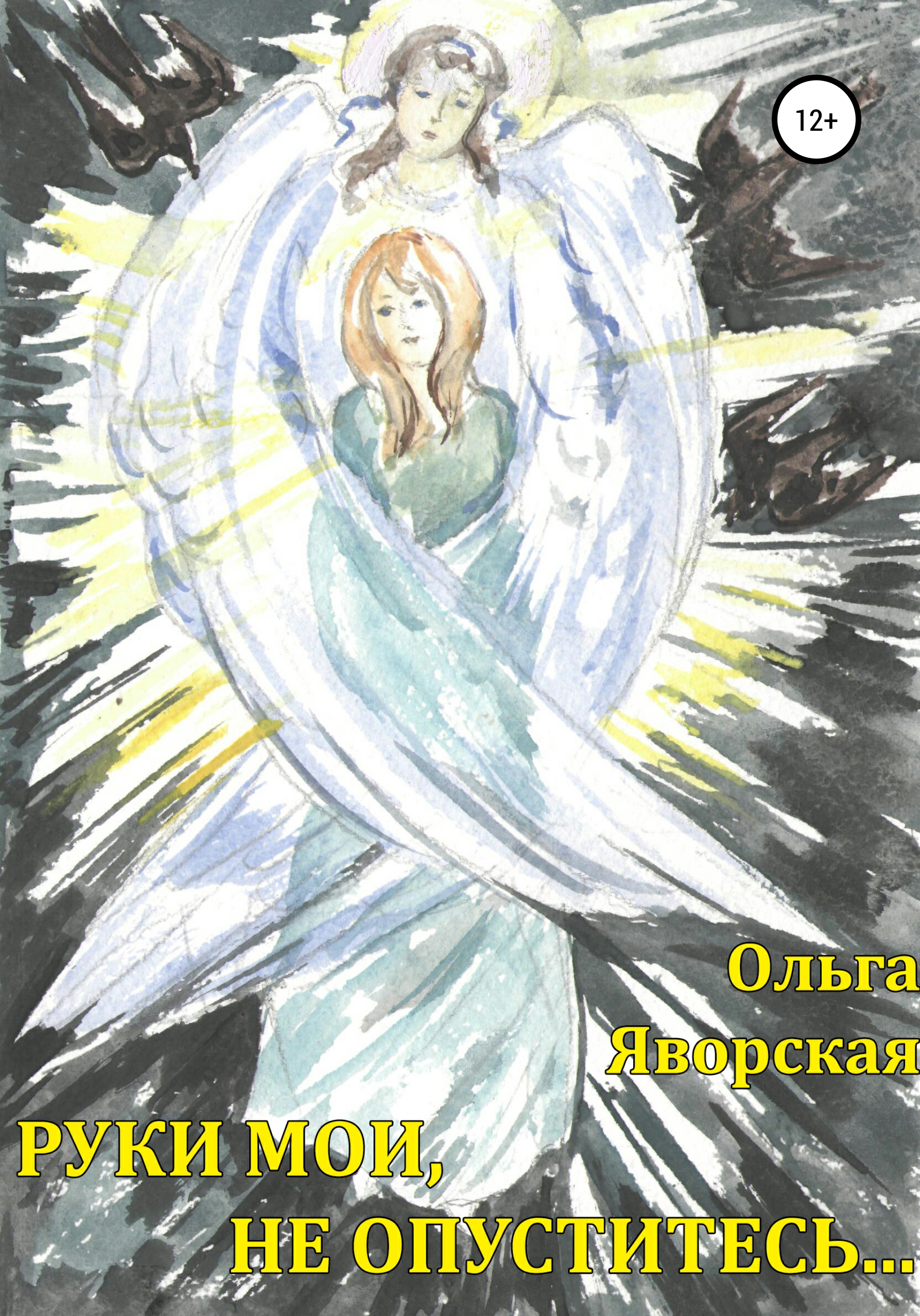 Обложка книги «Руки мои, не опуститесь…»