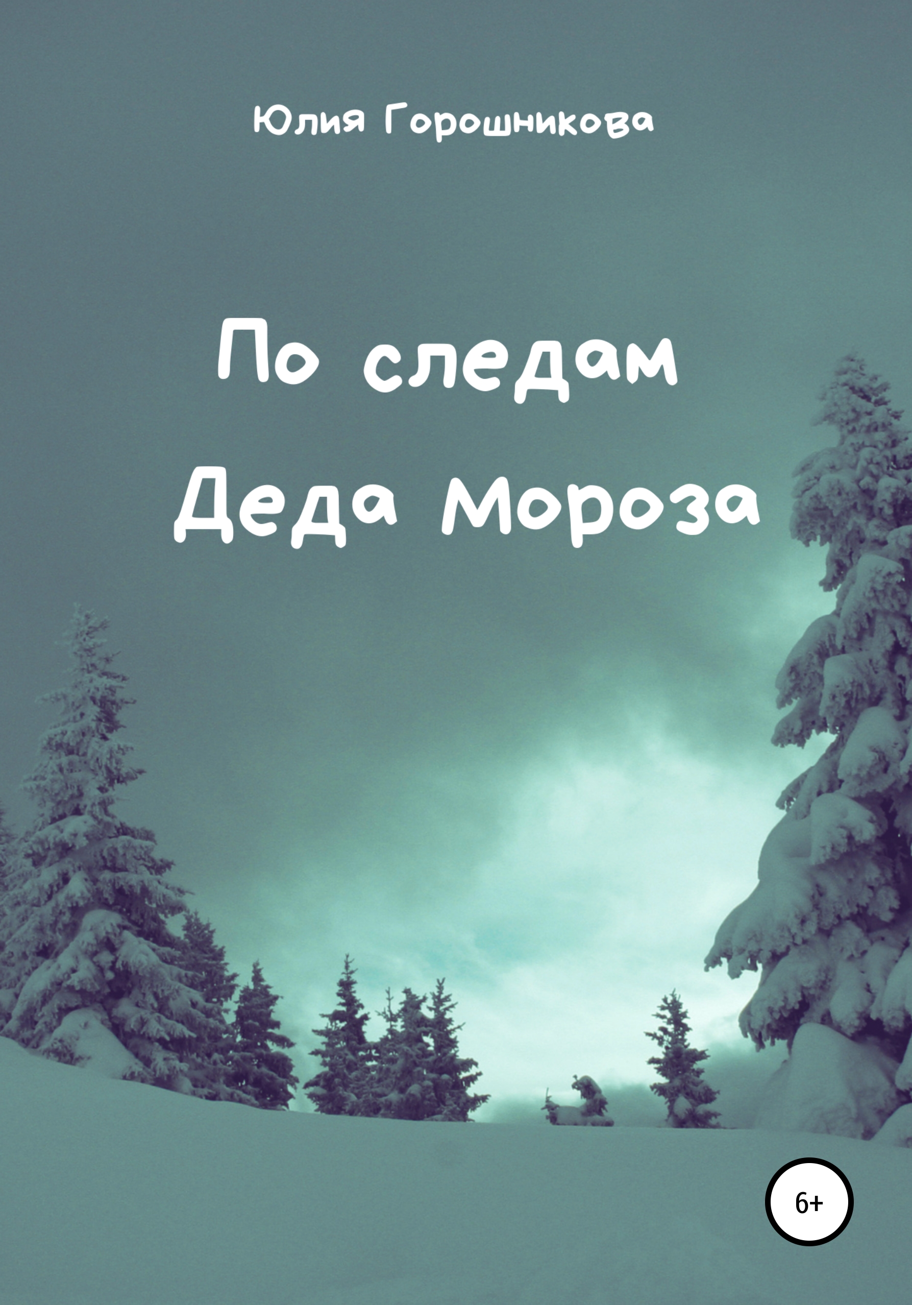 Обложка книги «По следам Деда Мороза»