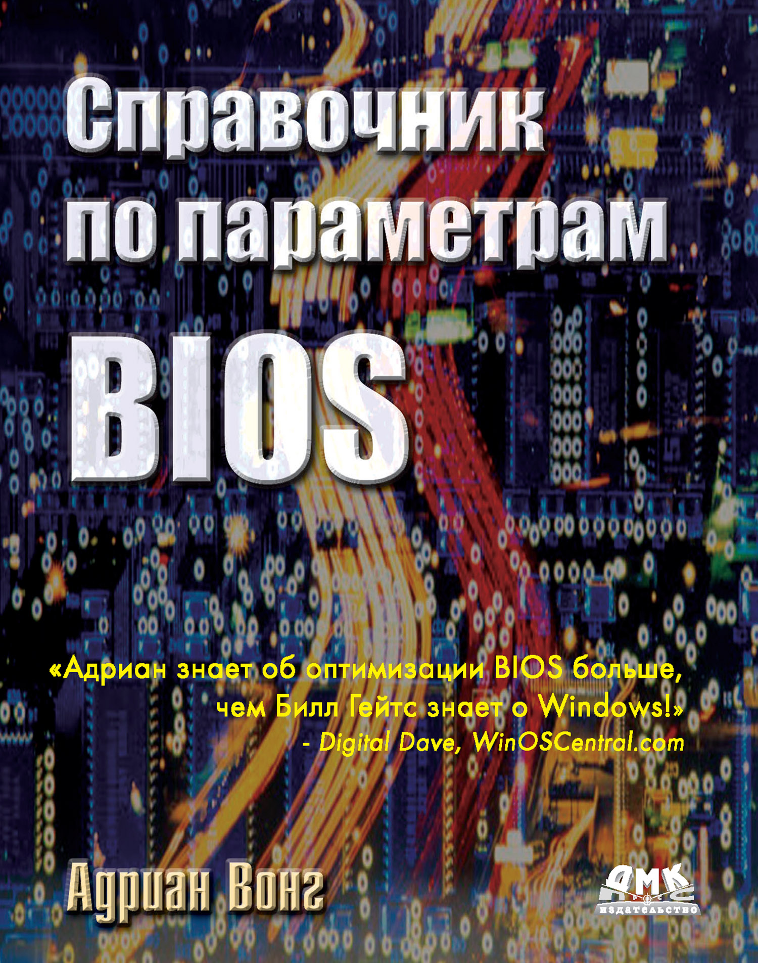 Обложка книги «Справочник по параметрам BIOS»