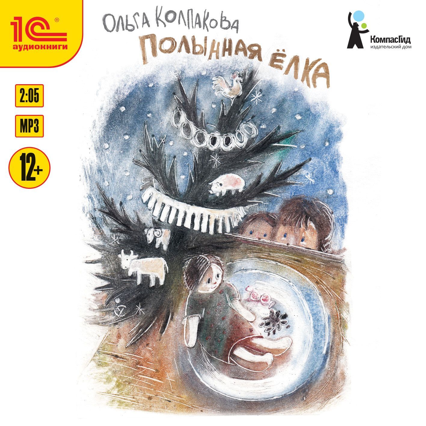 Обложка книги «Полынная ёлка»