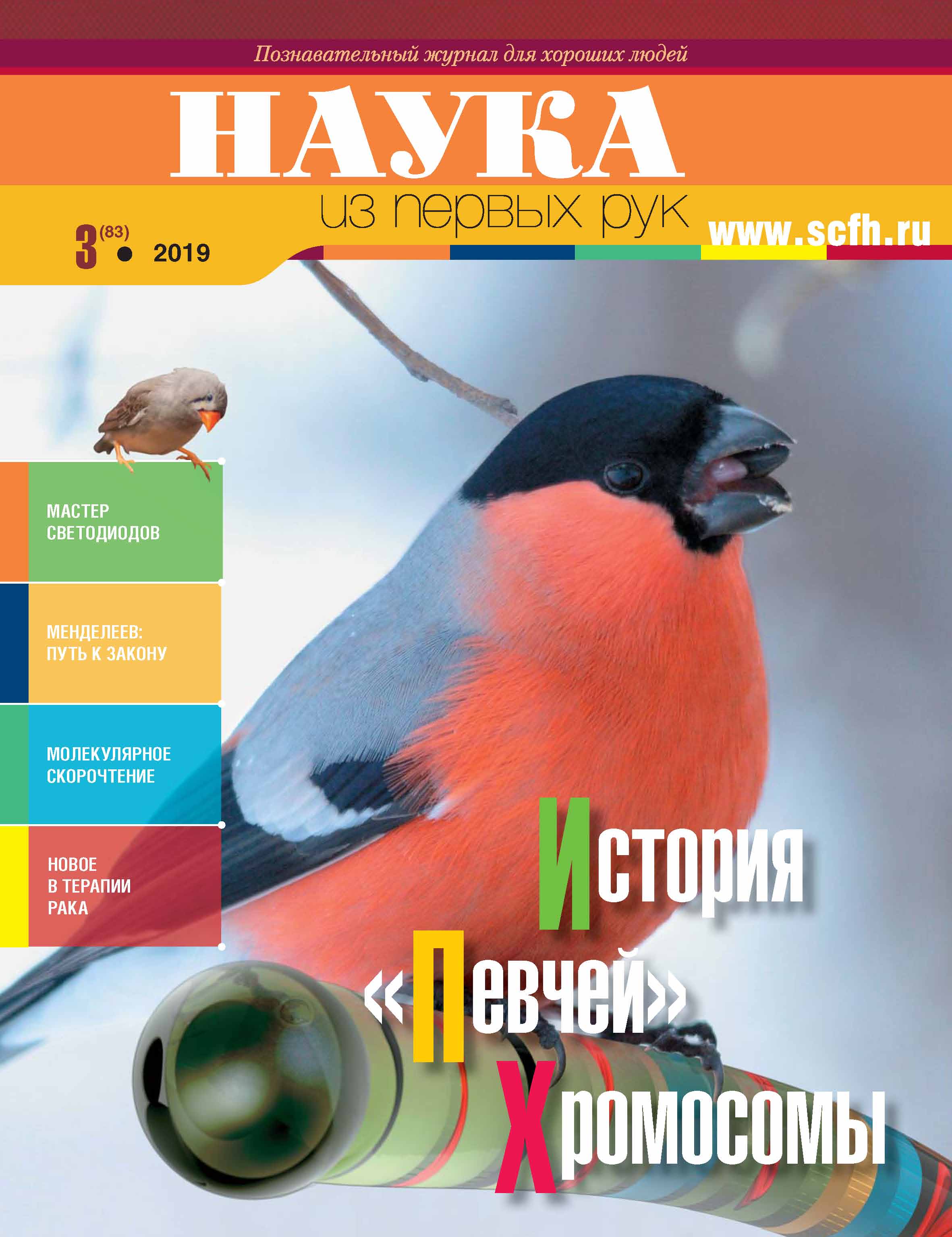 Обложка книги «Наука из первых рук. № 3 (83) 2019 г.»