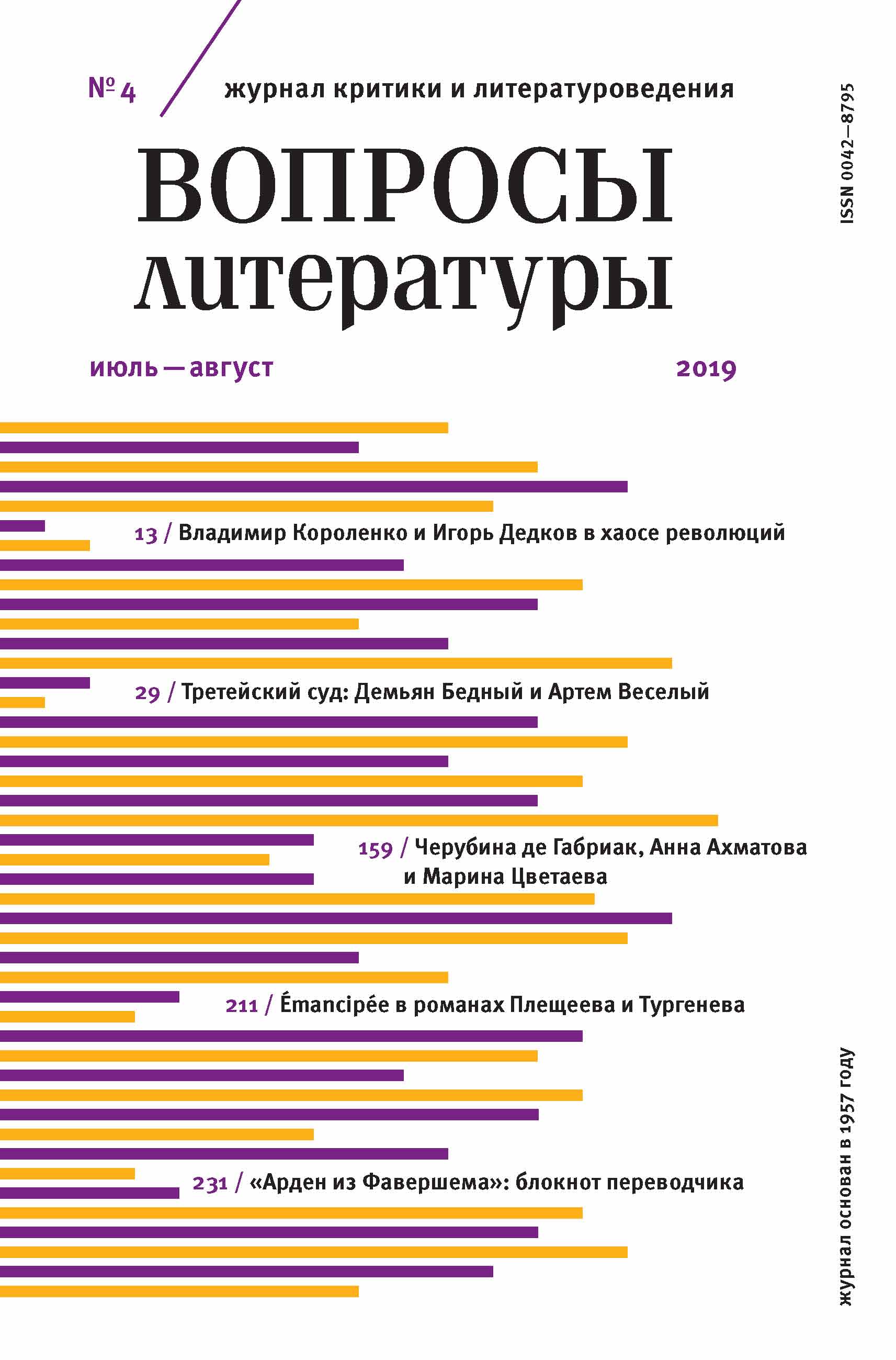 Обложка книги «Вопросы литературы № 4 Июль – август 2019»