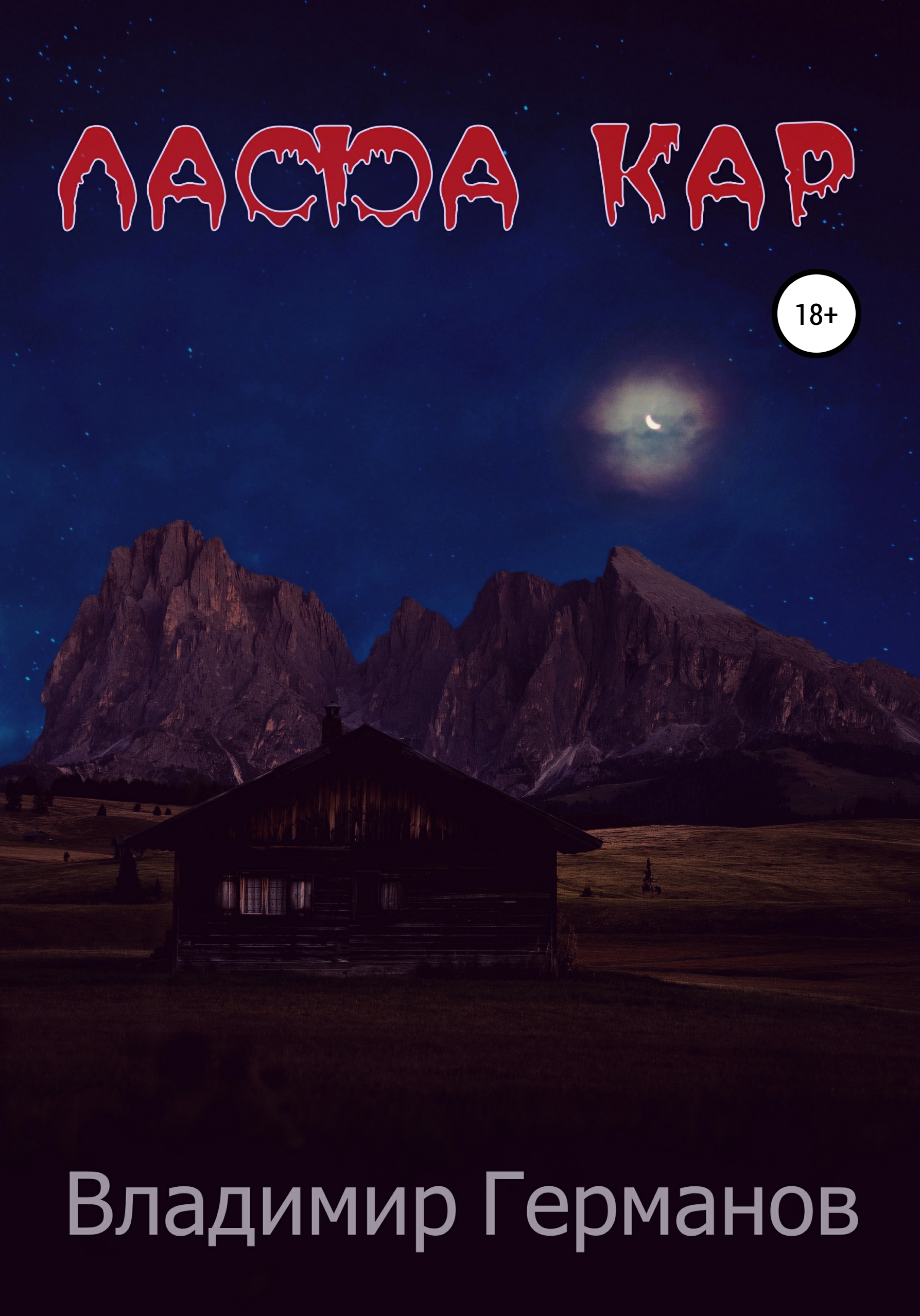 Обложка книги «Лафа Кар»