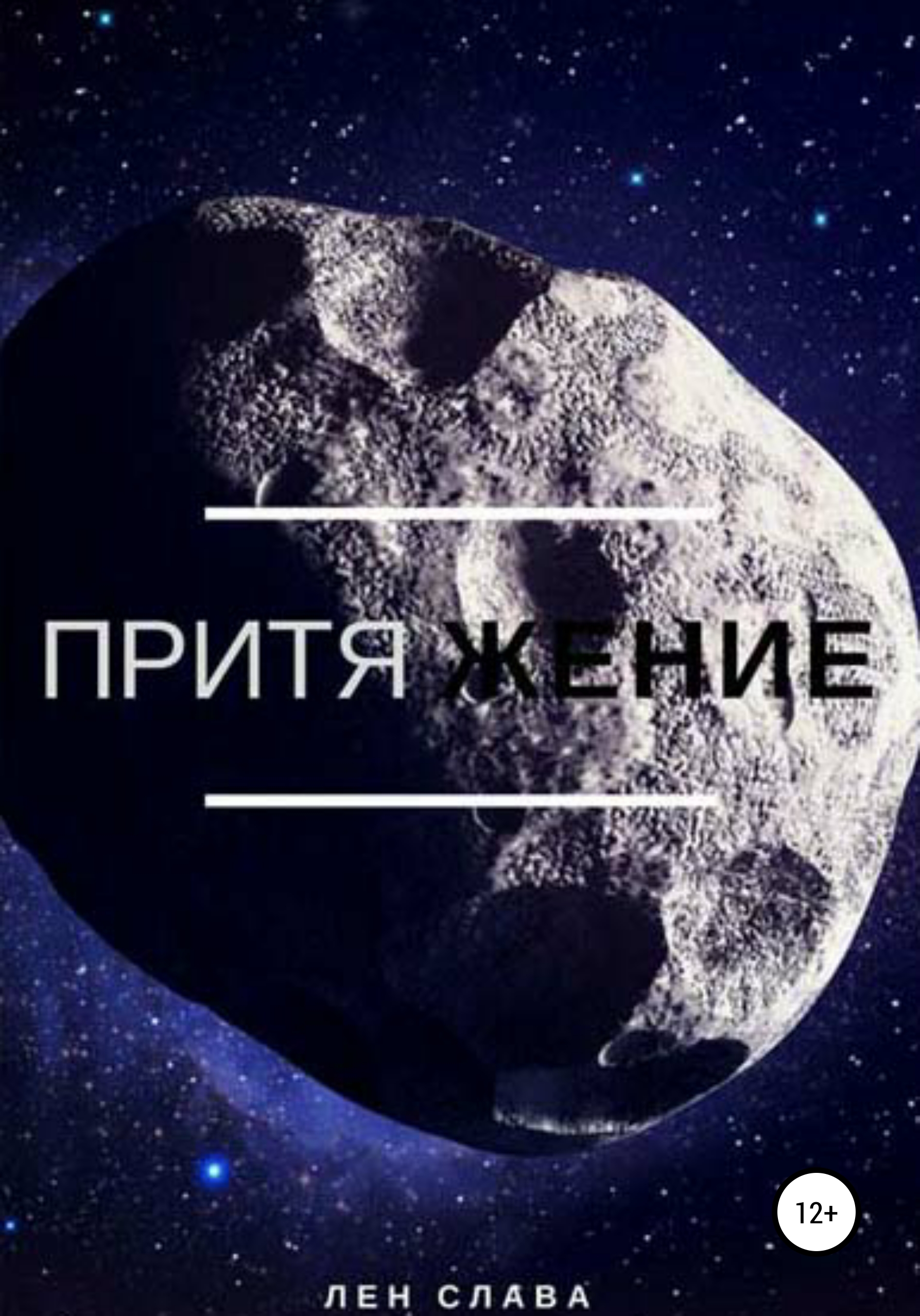Обложка книги «Притяжение»