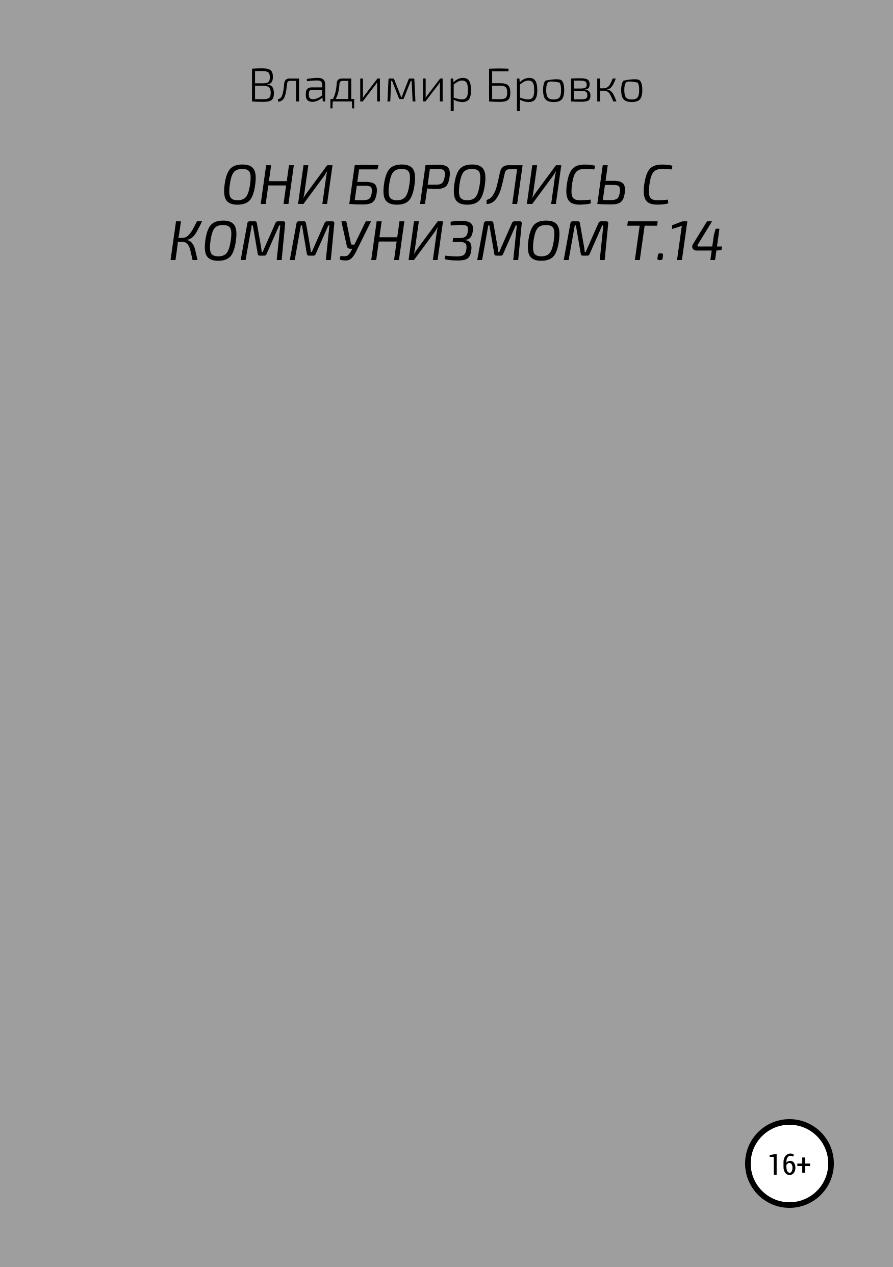 Обложка книги «Они боролись с коммунизмом. Т. 14»