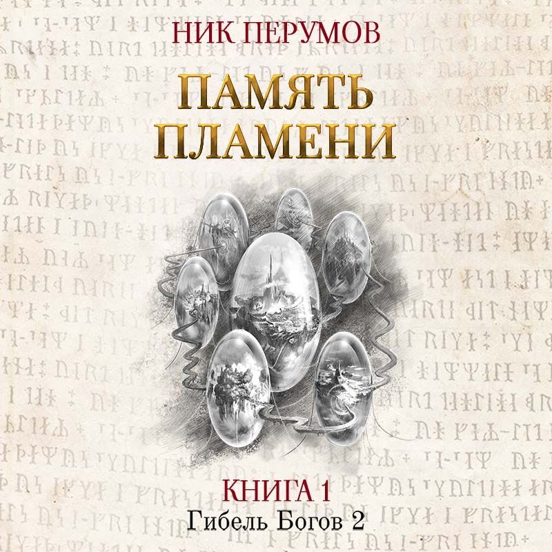 Обложка книги «Память пламени»