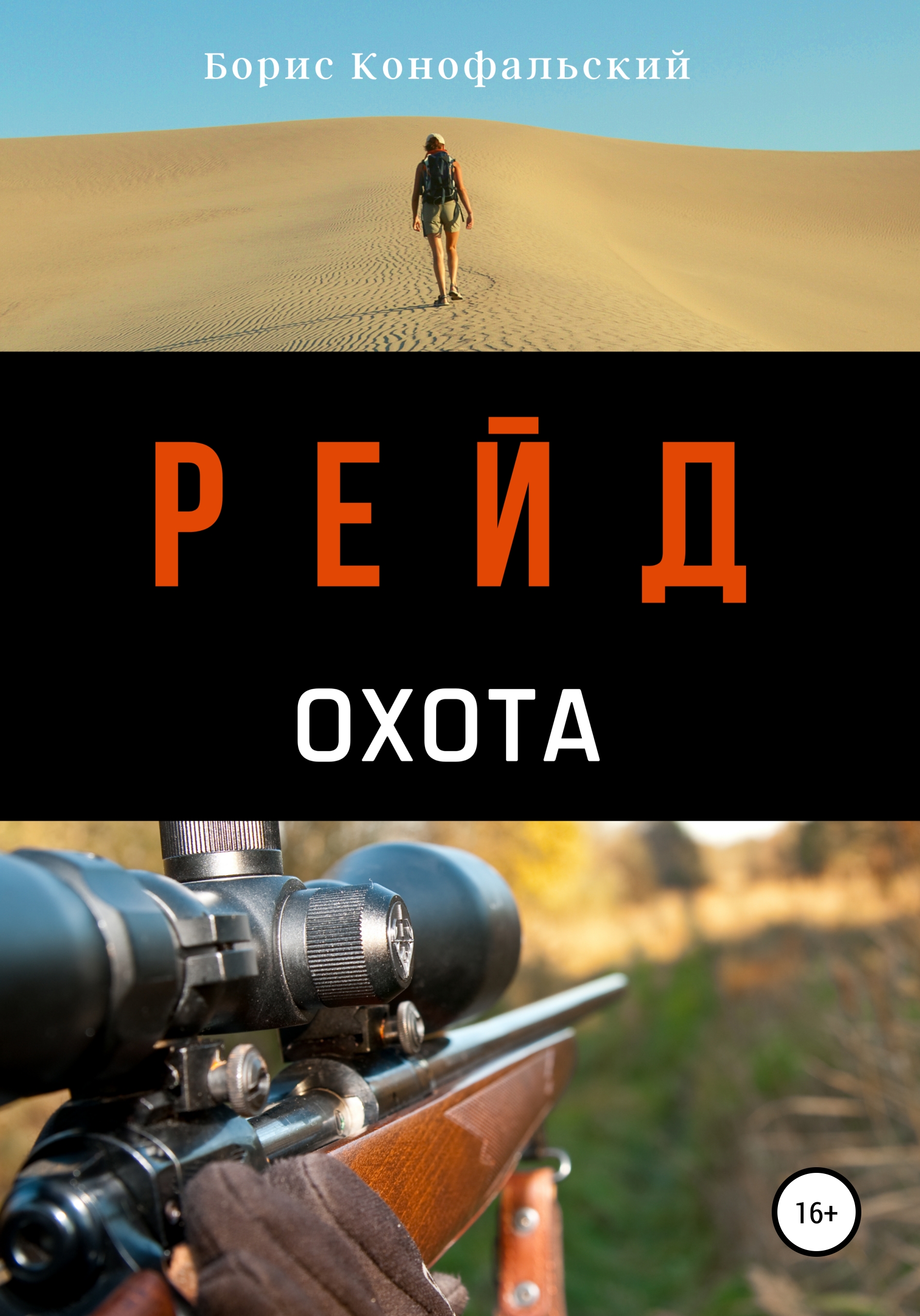 Обложка книги «Рейд. Охота»