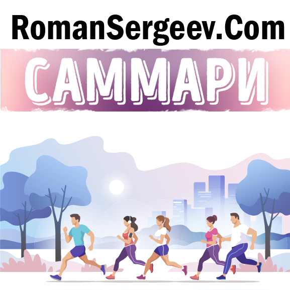 Обложка книги «Саммари на книгу «Психология чемпионов». Боб Ротелла»