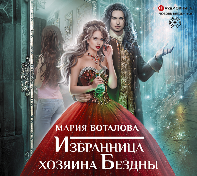 Обложка книги «Избранница хозяина Бездны»