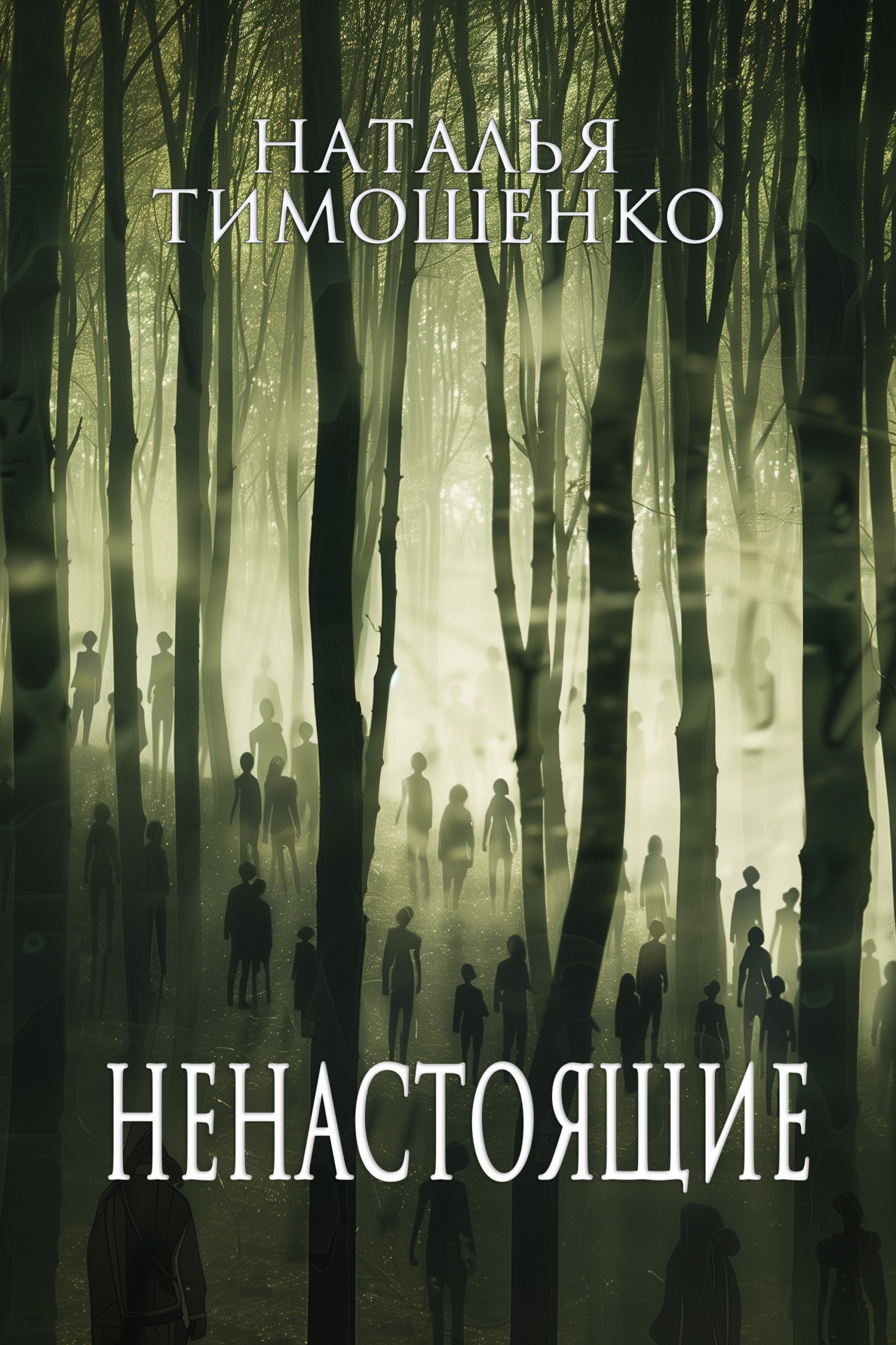 Обложка книги «Ненастоящие»
