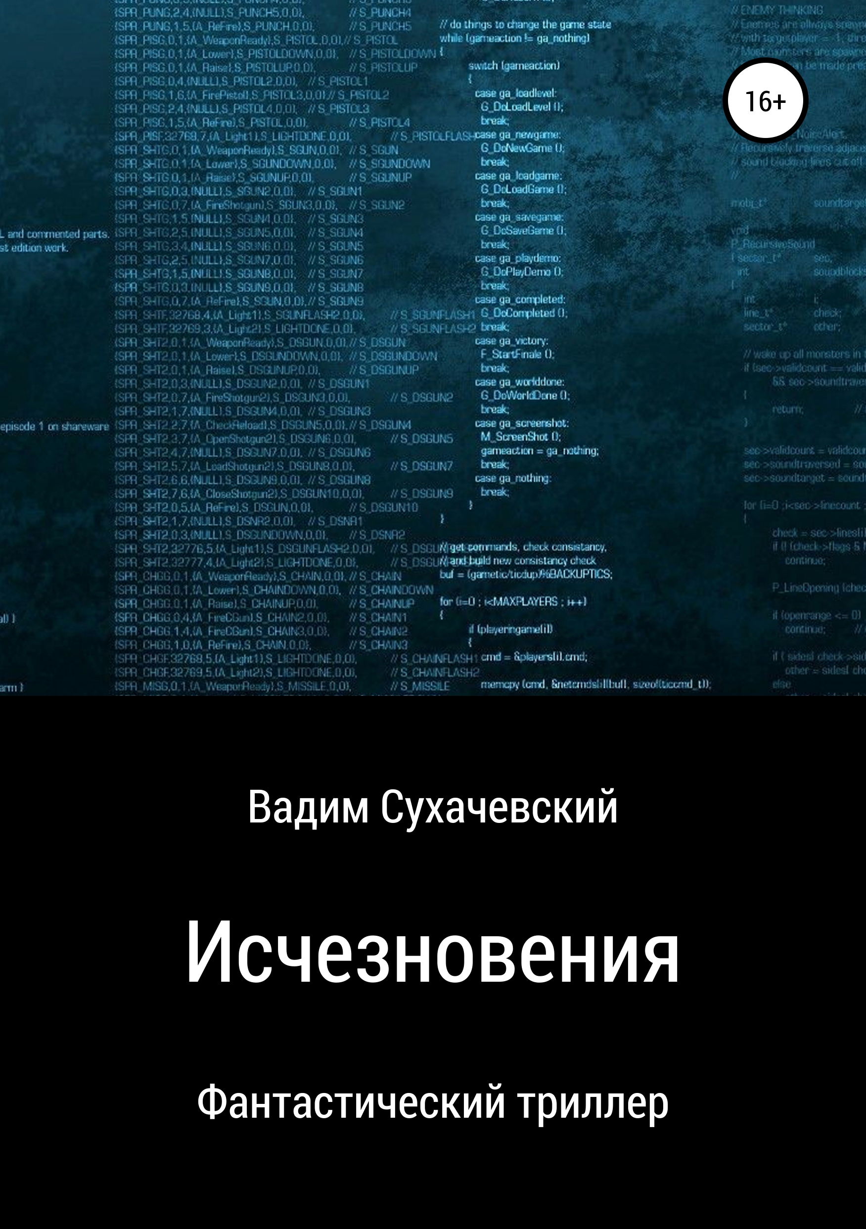 Обложка книги «Исчезновения»
