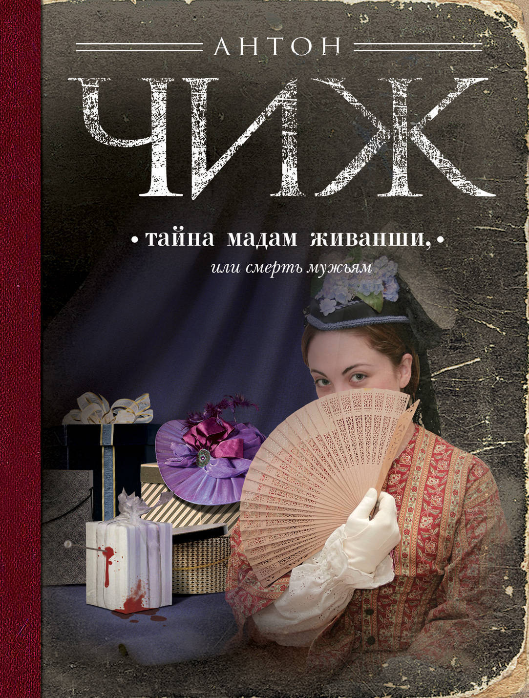 Обложка книги «Тайна мадам Живанши, или Смерть мужьям»