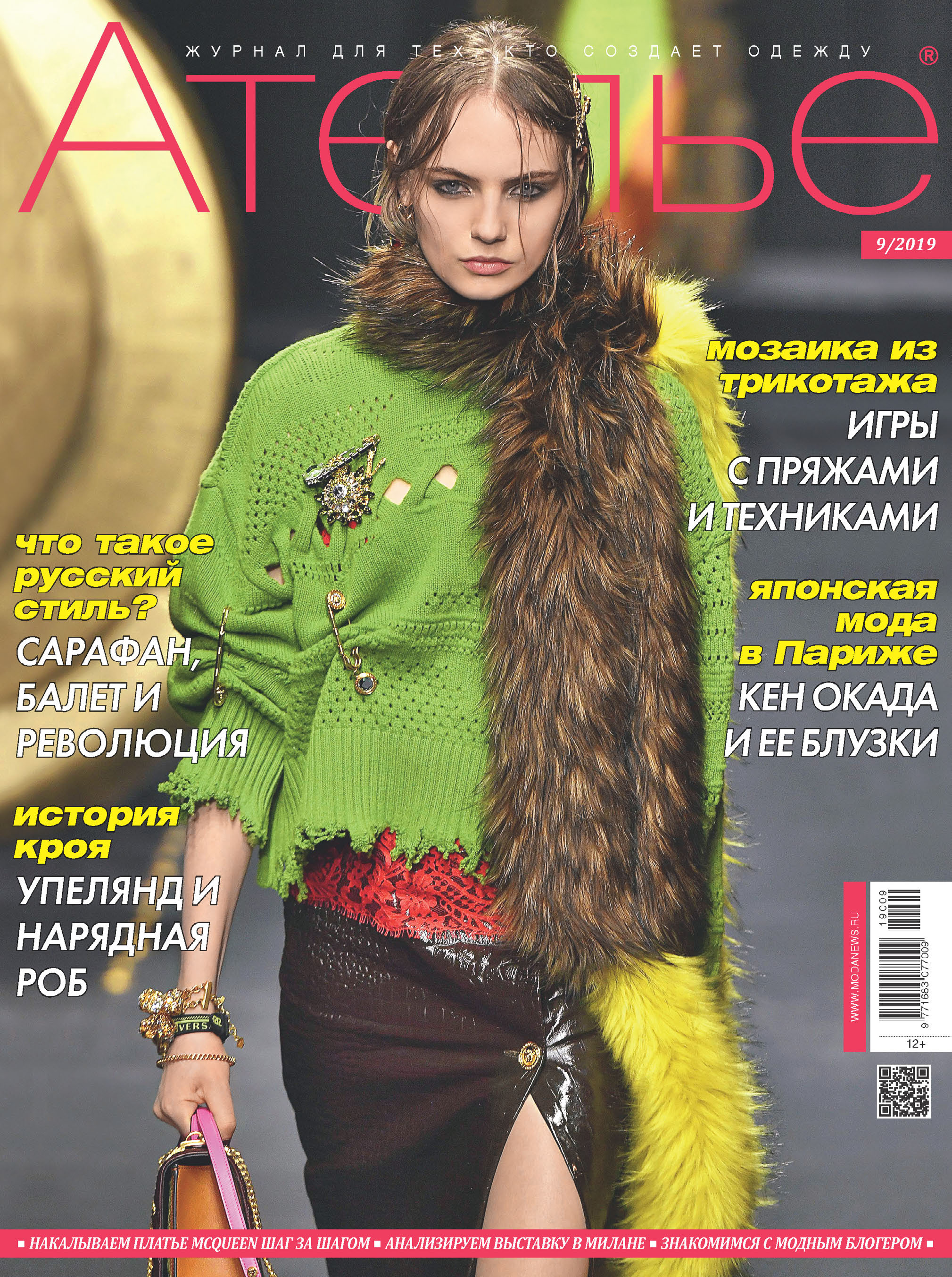 Обложка книги «Ателье №09/2019»