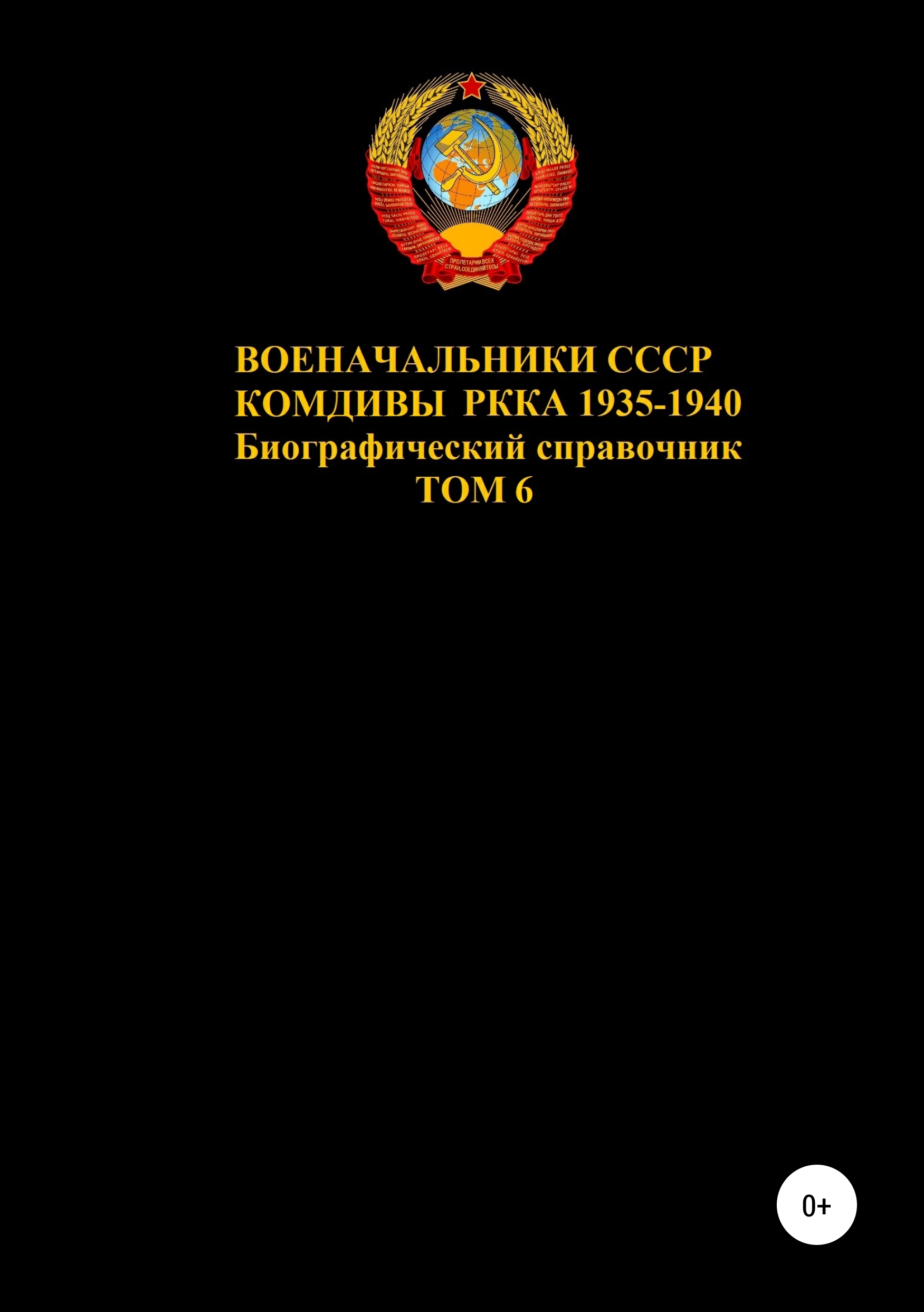 Обложка книги «Комдивы РККА 1935-1940 гг. Том 6»