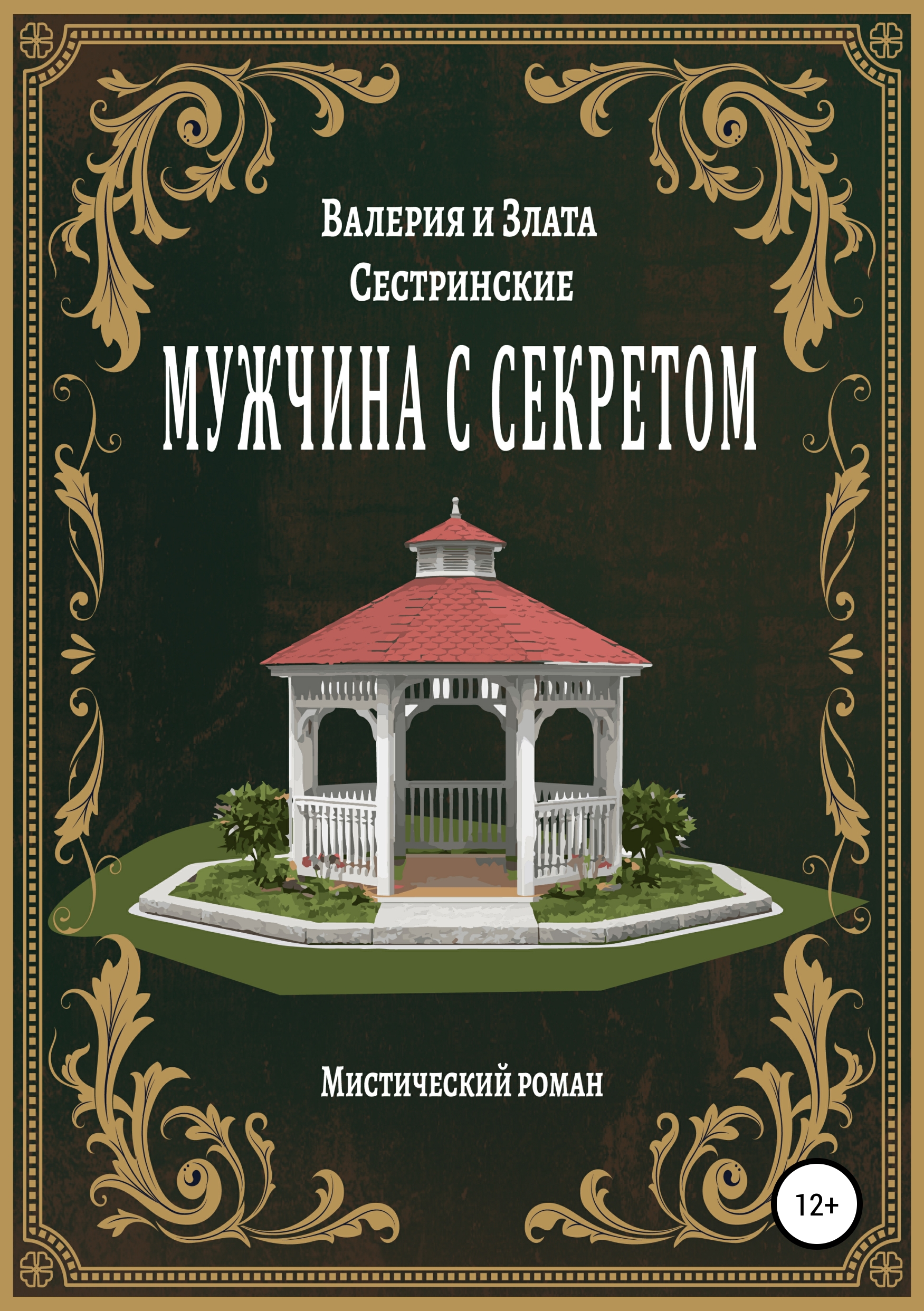 Обложка книги «Мужчина с секретом»