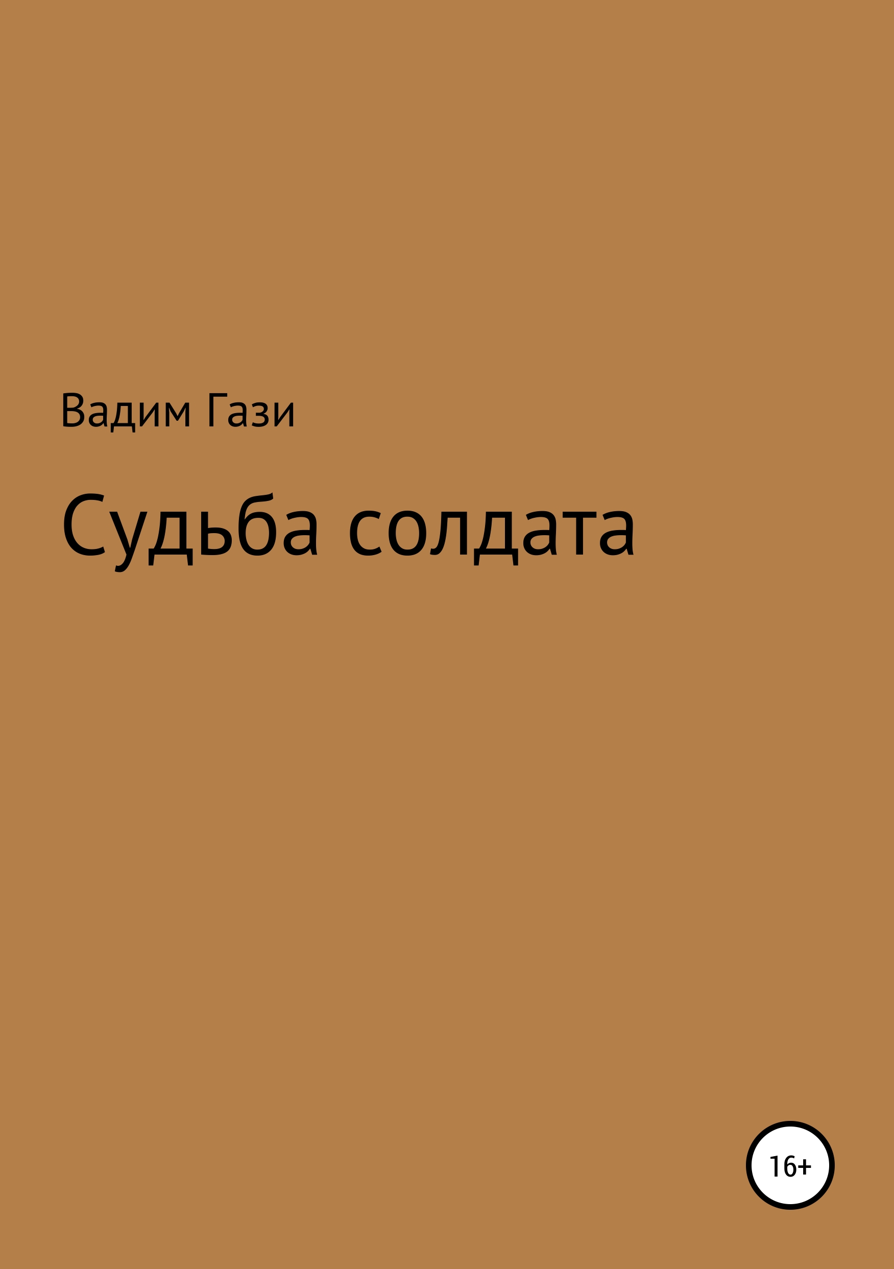 Обложка книги «Судьба солдата»