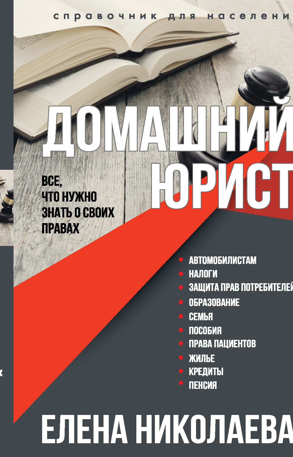 Обложка книги «Домашний юрист. Все что нужно знать о своих правах»