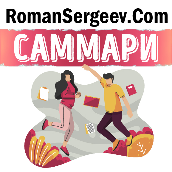 Обложка книги «Саммари на книгу «Живи с чувством. Как поставить цели, к которым лежит душа». Даниэлла Лапорт»
