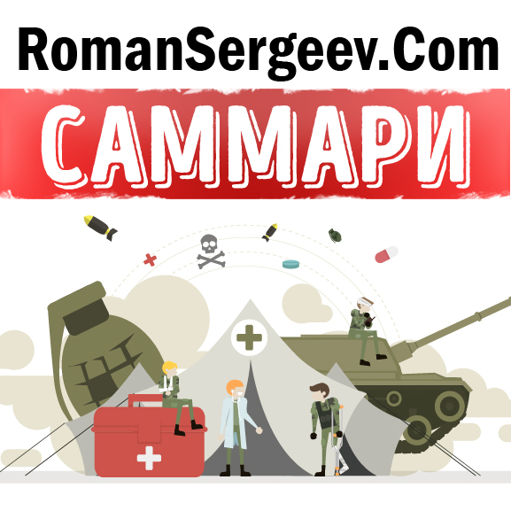 Обложка книги «Саммари на книгу «Искусство войны». Сунь-Цзы»