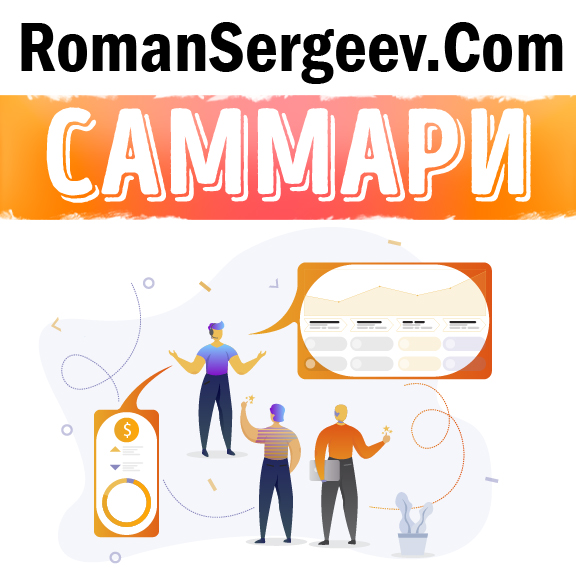 Обложка книги «Саммари на книгу «Восьмой навык. От эффективности к величию». Стивен Р. Кови»