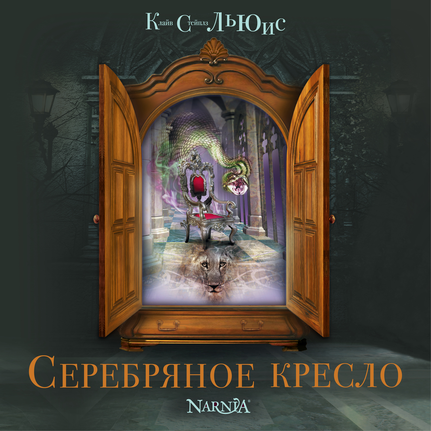 Обложка книги «Серебряное кресло»