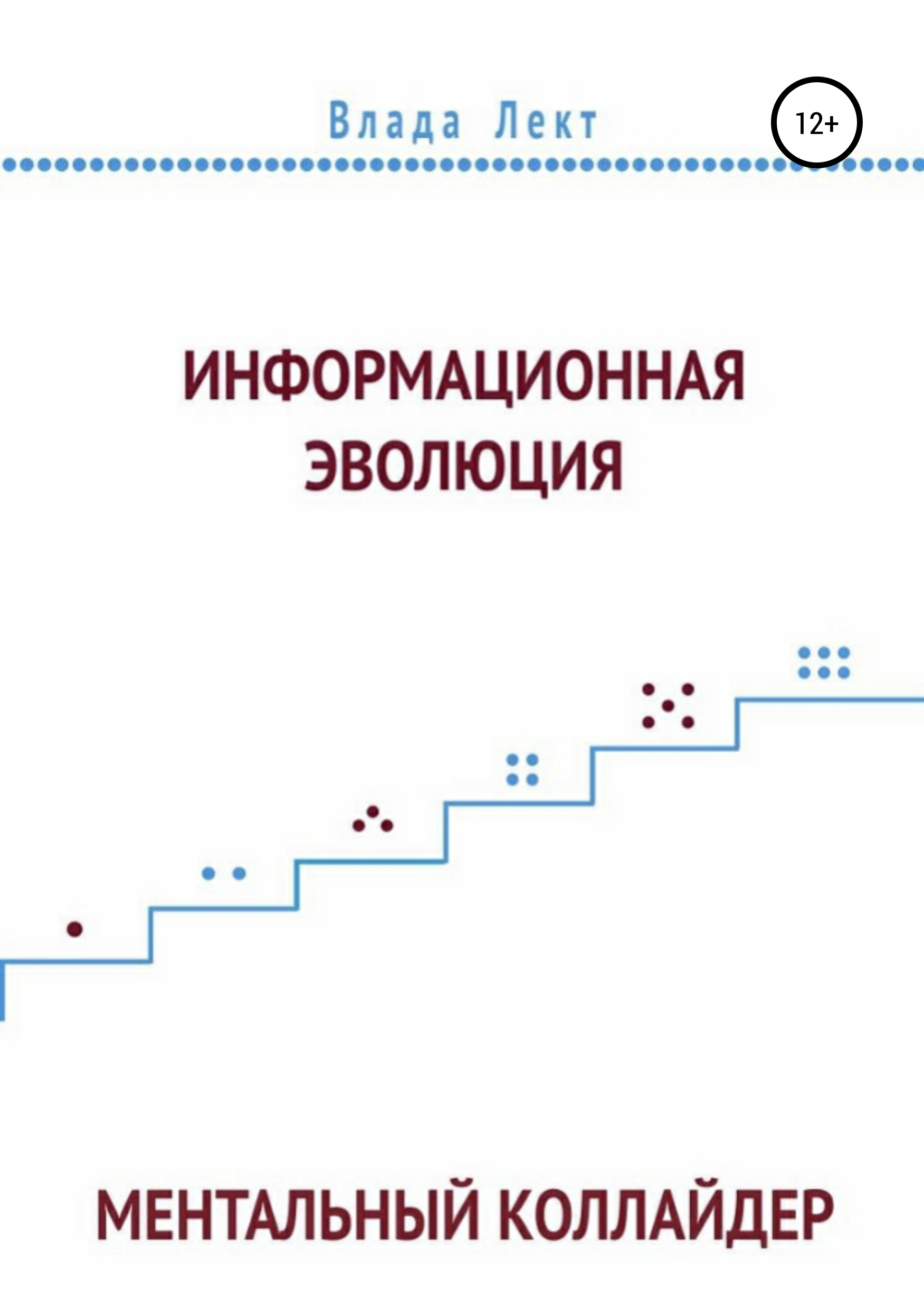 Обложка книги «Информационная эволюция: Ментальный Коллайдер»